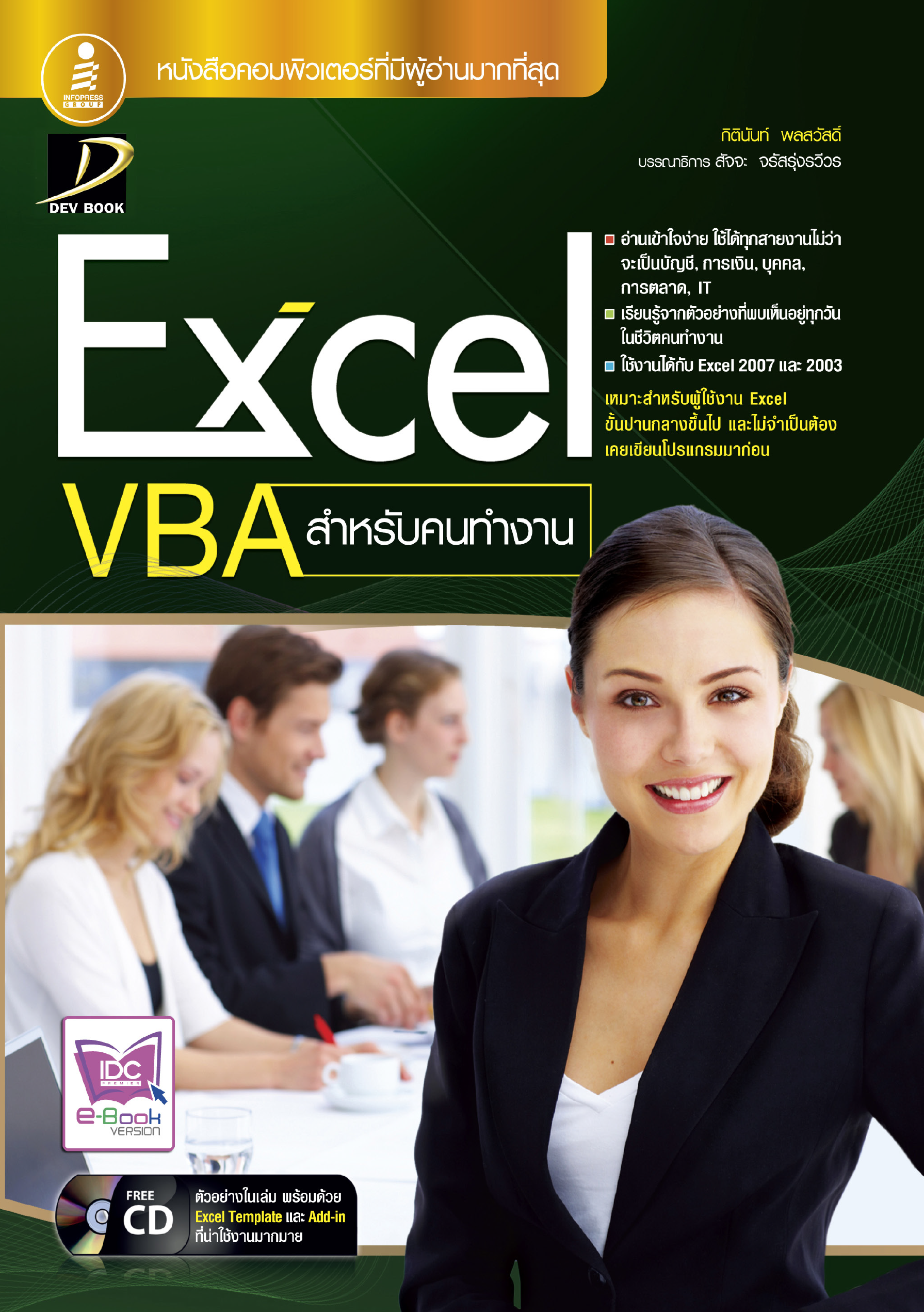 Excel VBA สำหรับคนทำงาน