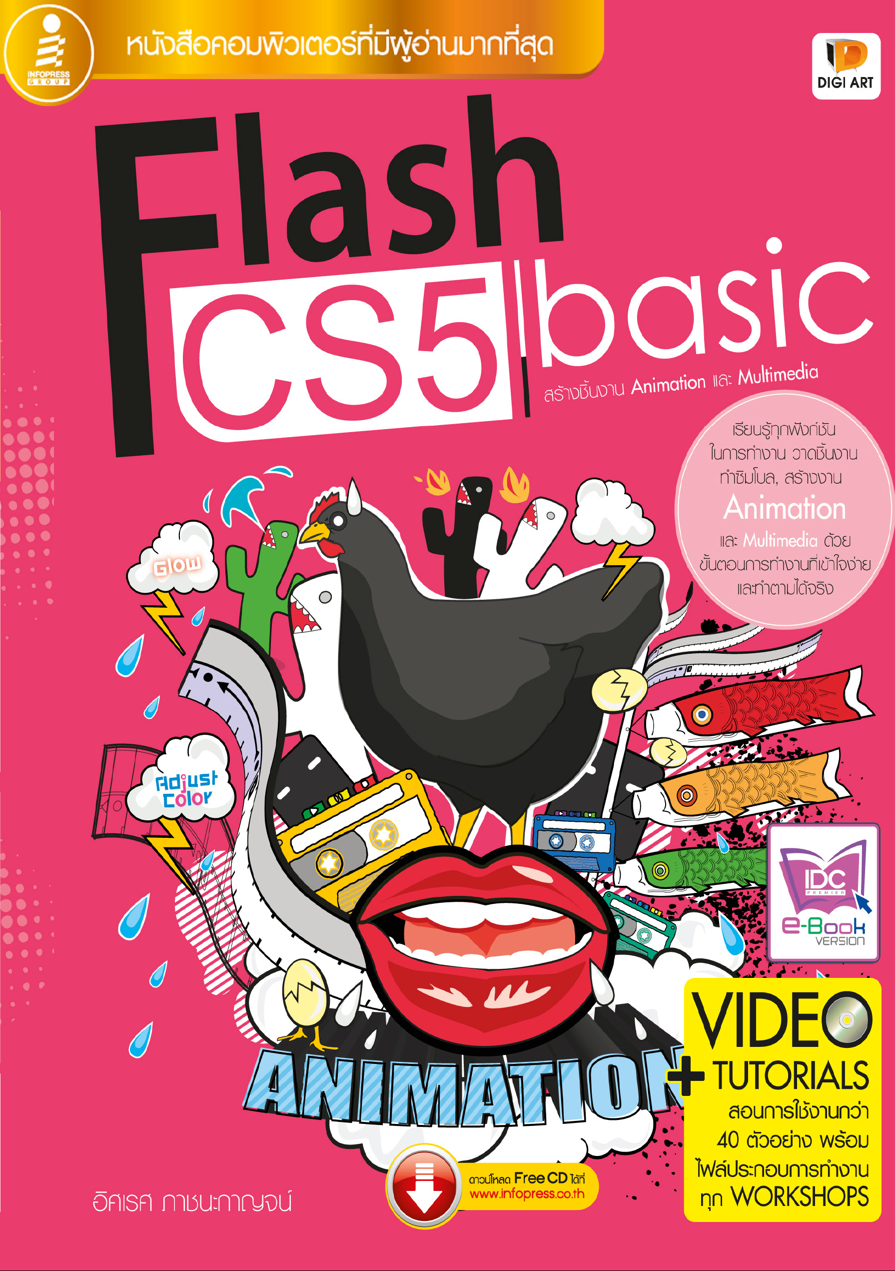Flash CS5 basic สร้างชิ้นงาน Animation และ Multimedia