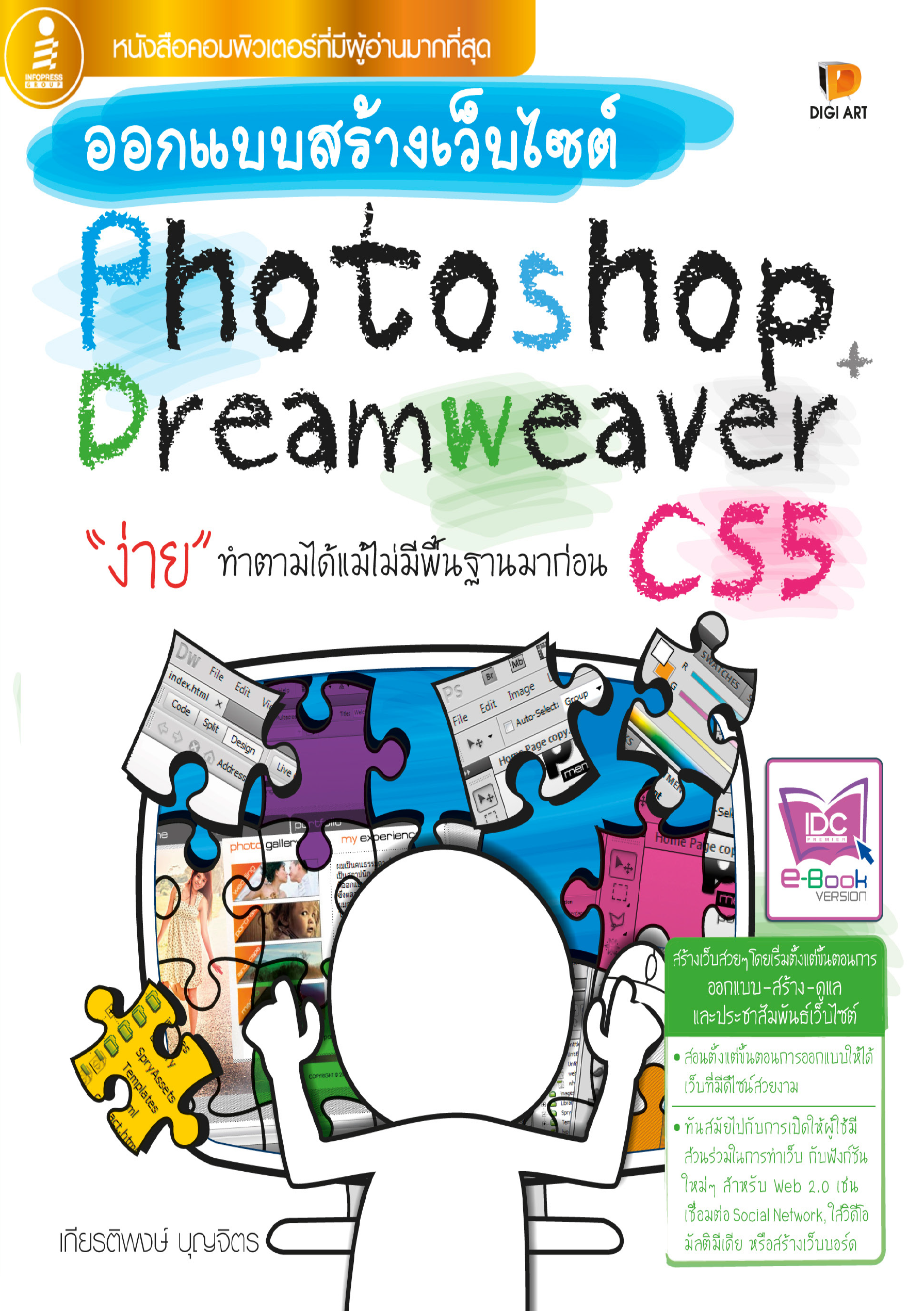 ออกแบบสร้างเว็บไซต์ Photoshop Dreamweaver