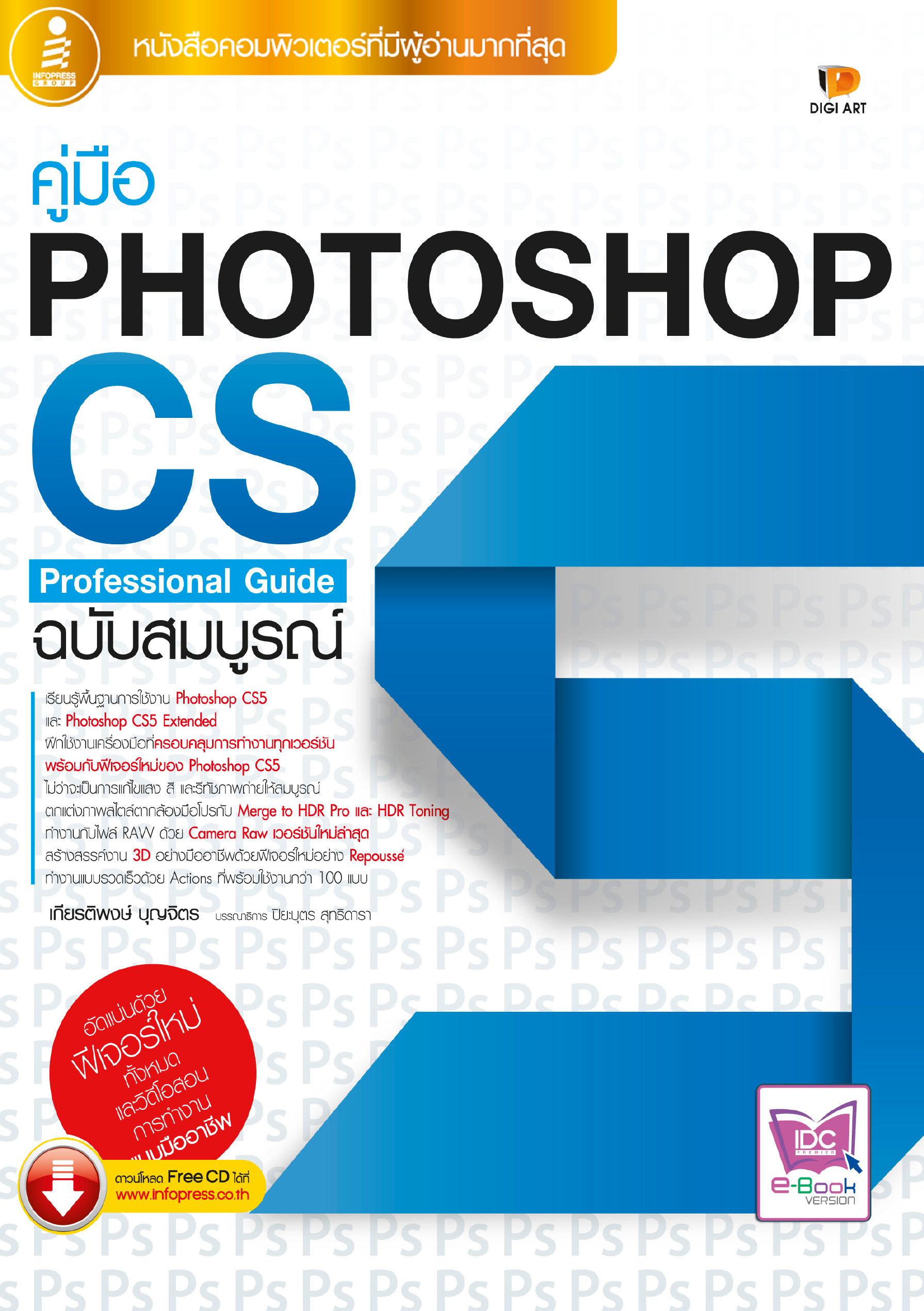 คู่มือ PHOTOSHOP CS5 (ฉบับสมบูรณ์)