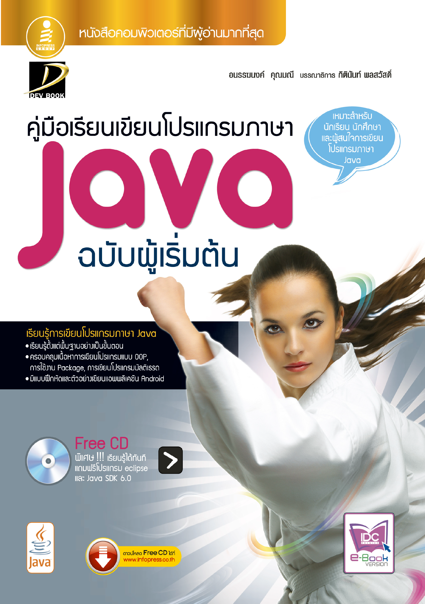 คู่มือเรียนเขียนโปรแกรมภาษา Java ฉบับผู้เริ่มต้น
