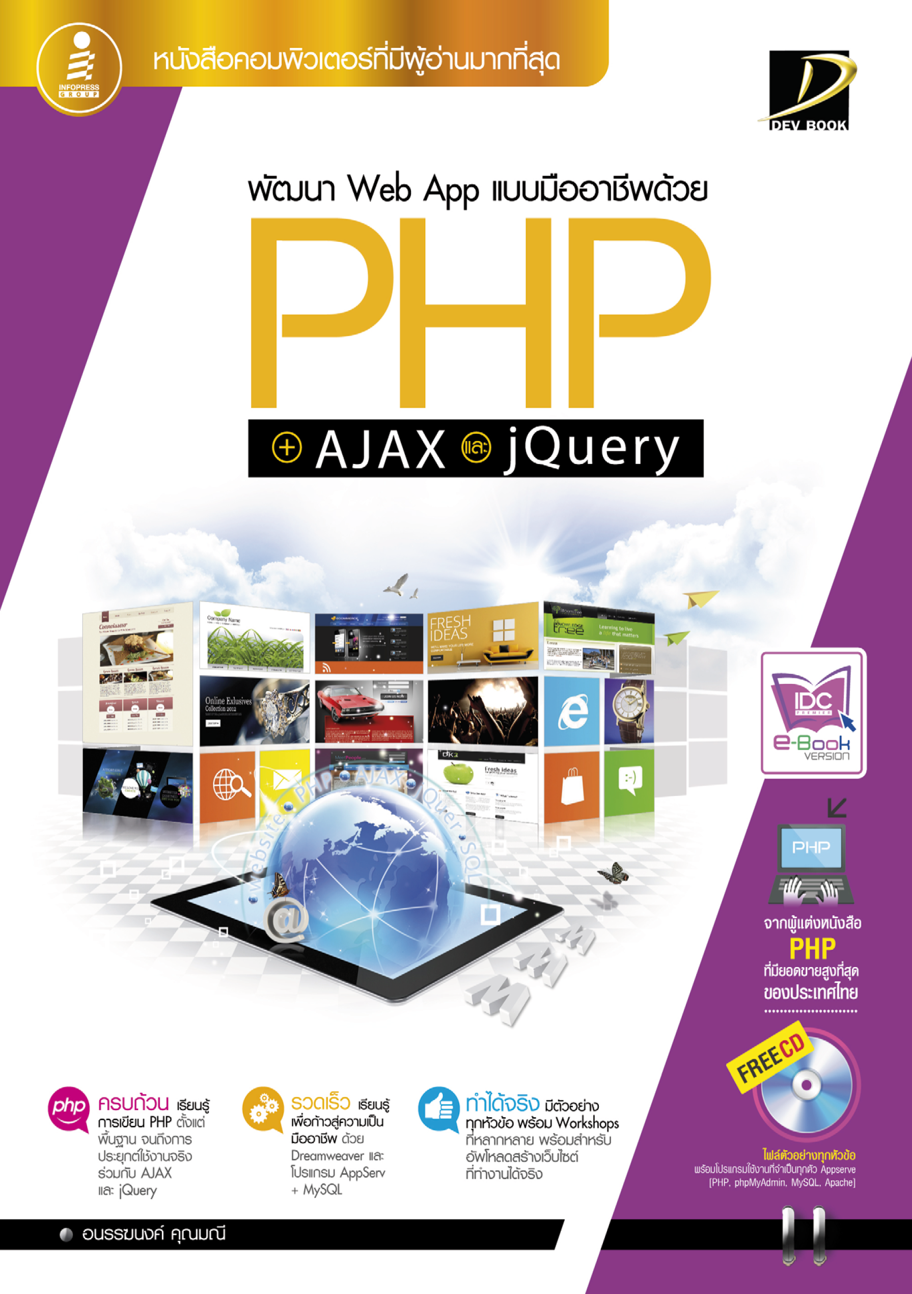 พัฒนา Web-App แบบมืออาชีพด้วย PHP+AJAX และ jQuery