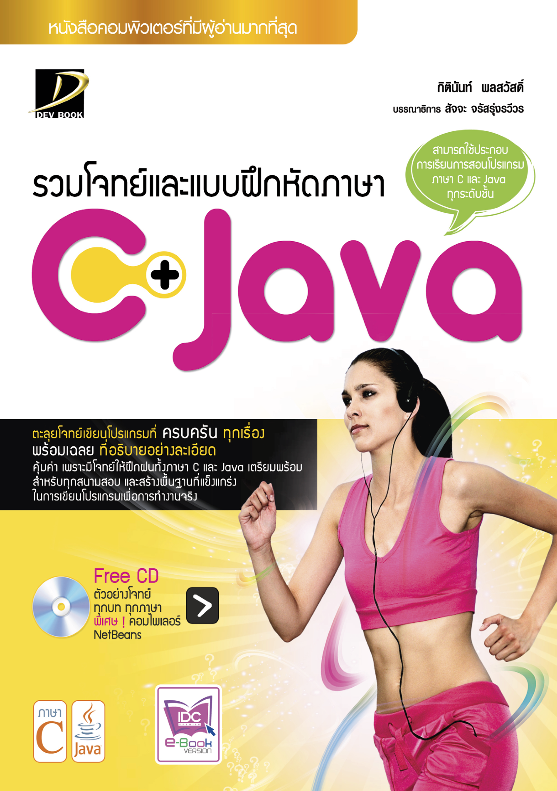 รวมโจทย์และแบบฝึกหัดภาษา C + Java