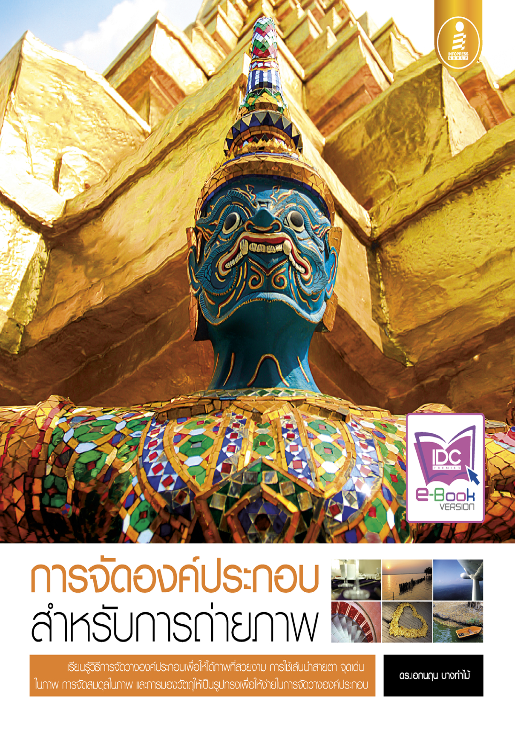 การจัดองค์ประกอบสำหรับการถ่ายภาพ