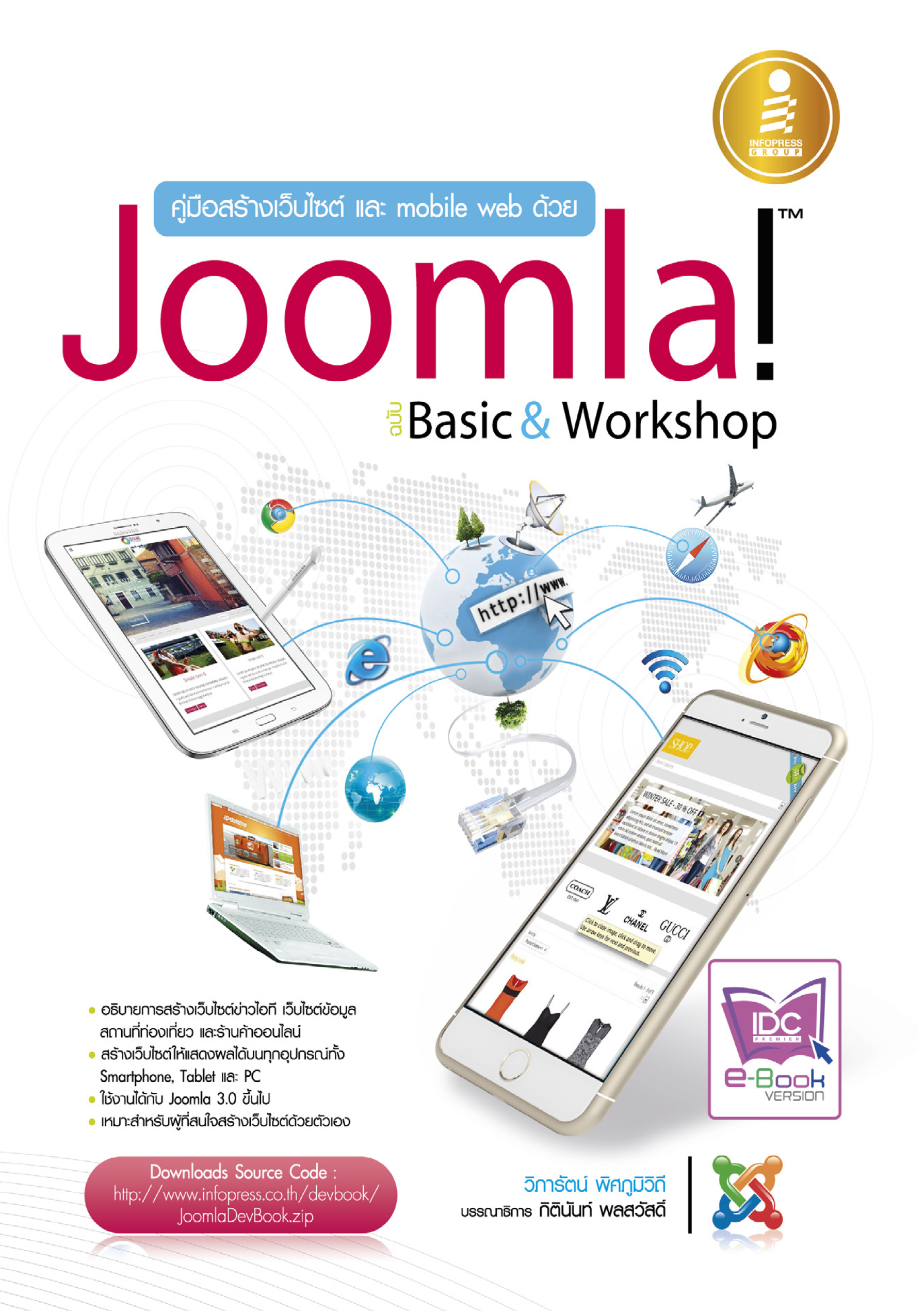 คู่มือสร้างเว็บไซต์ และ mobile web ด้วย Joomla (Basic&Workshop)