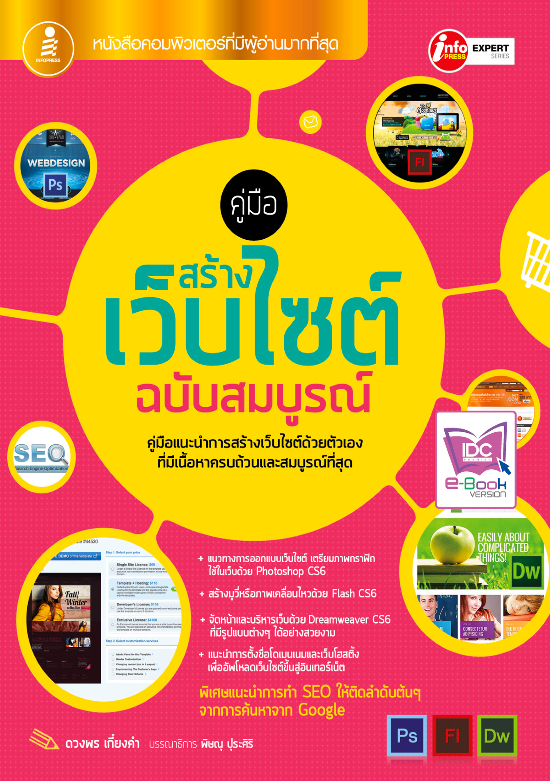 คู่มือสร้างเว็บไซต์ ฉบับสมบูรณ์