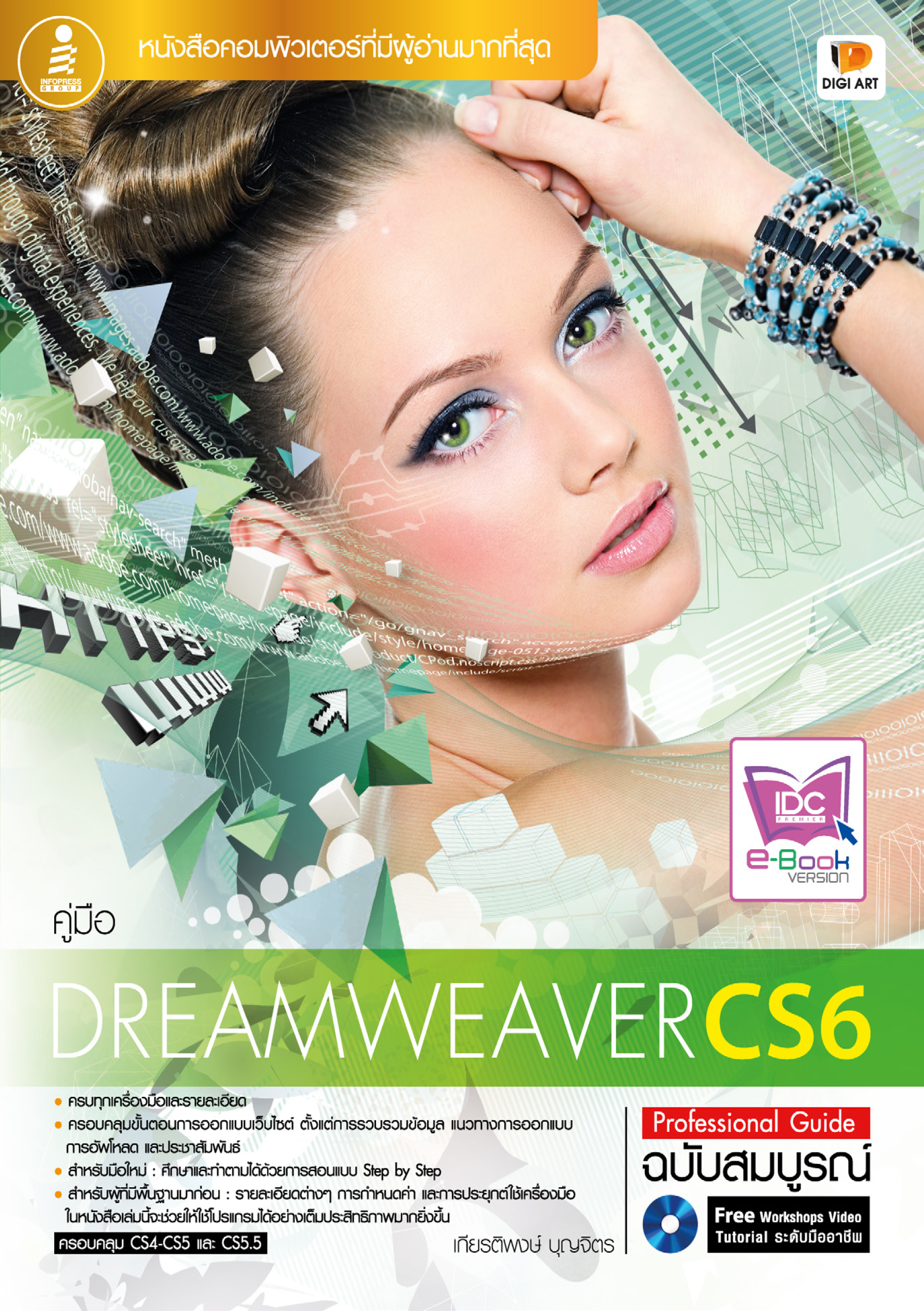 คู่มือ Dreamwerver CS6  ฉบับสมบูรณ์