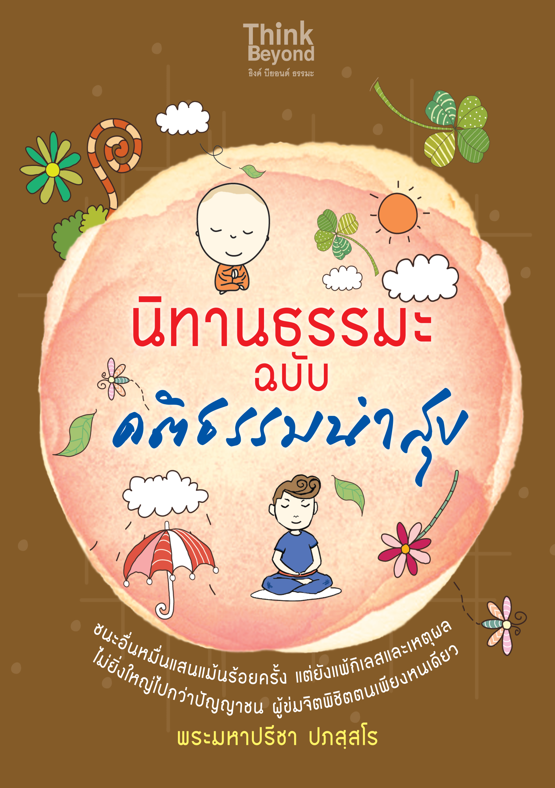 นิทานธรรมะฉบับคติธรรมนำสุข