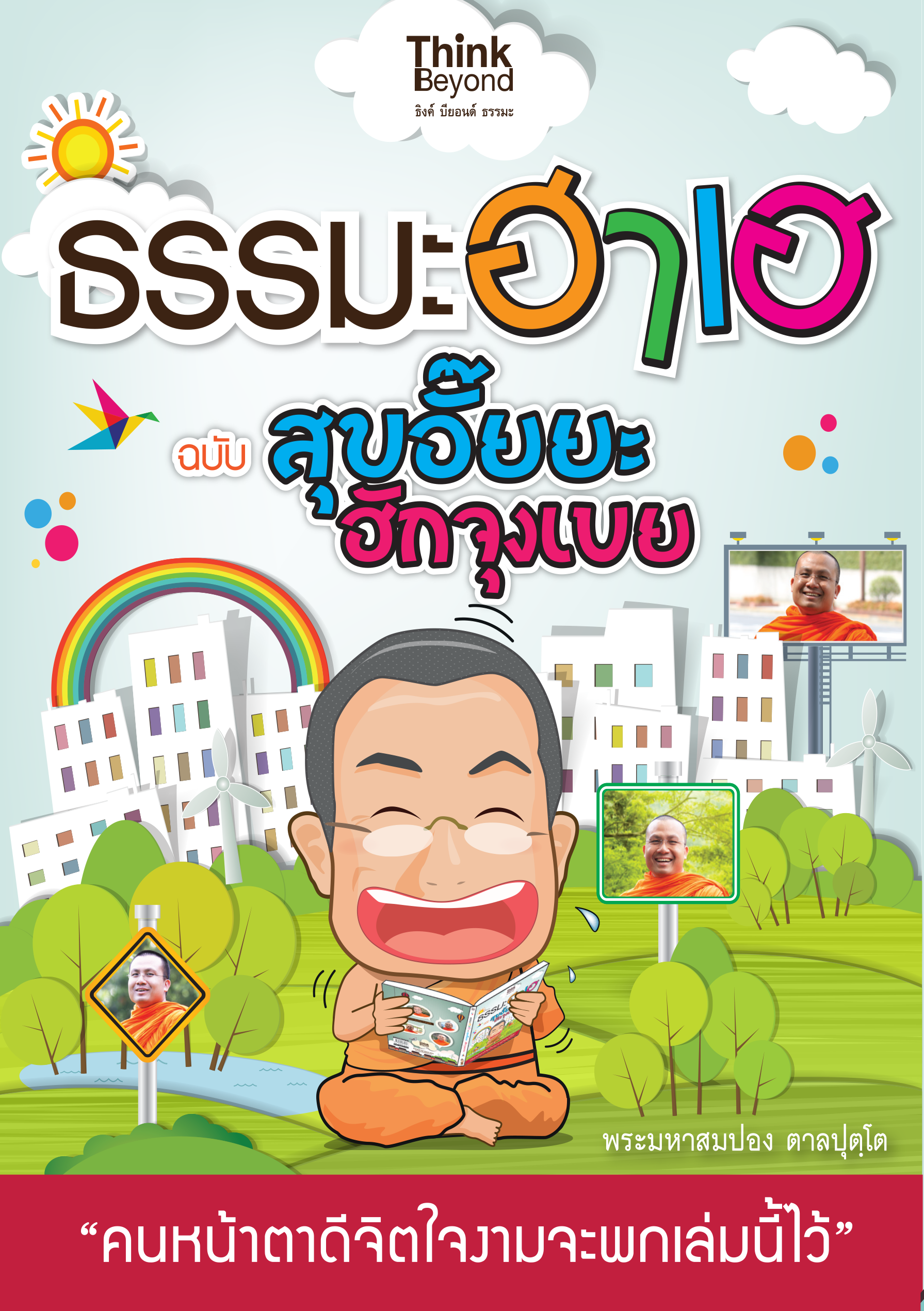 ธรรมะฮาเฮ ฉบับสุขอั๊ยยะอีกจุงเบย