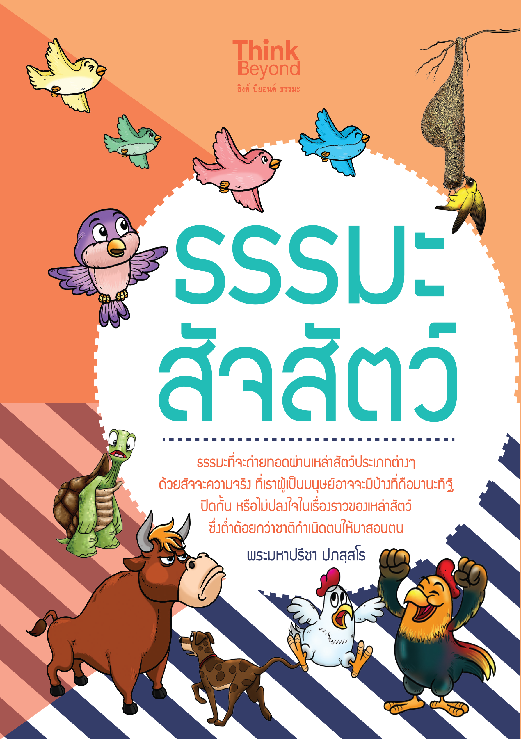 ธรรมะ สัจสัตว์