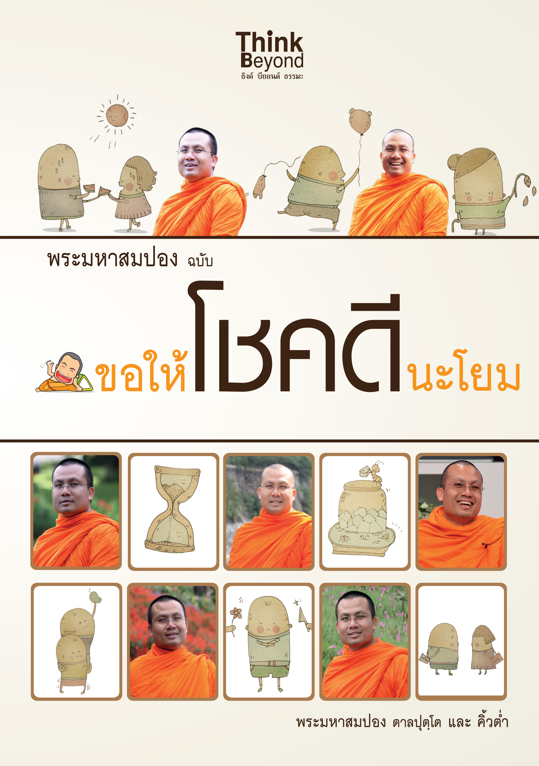 พระมหาสมปอง ฉบับ ขอให้โชคดีนะโยม