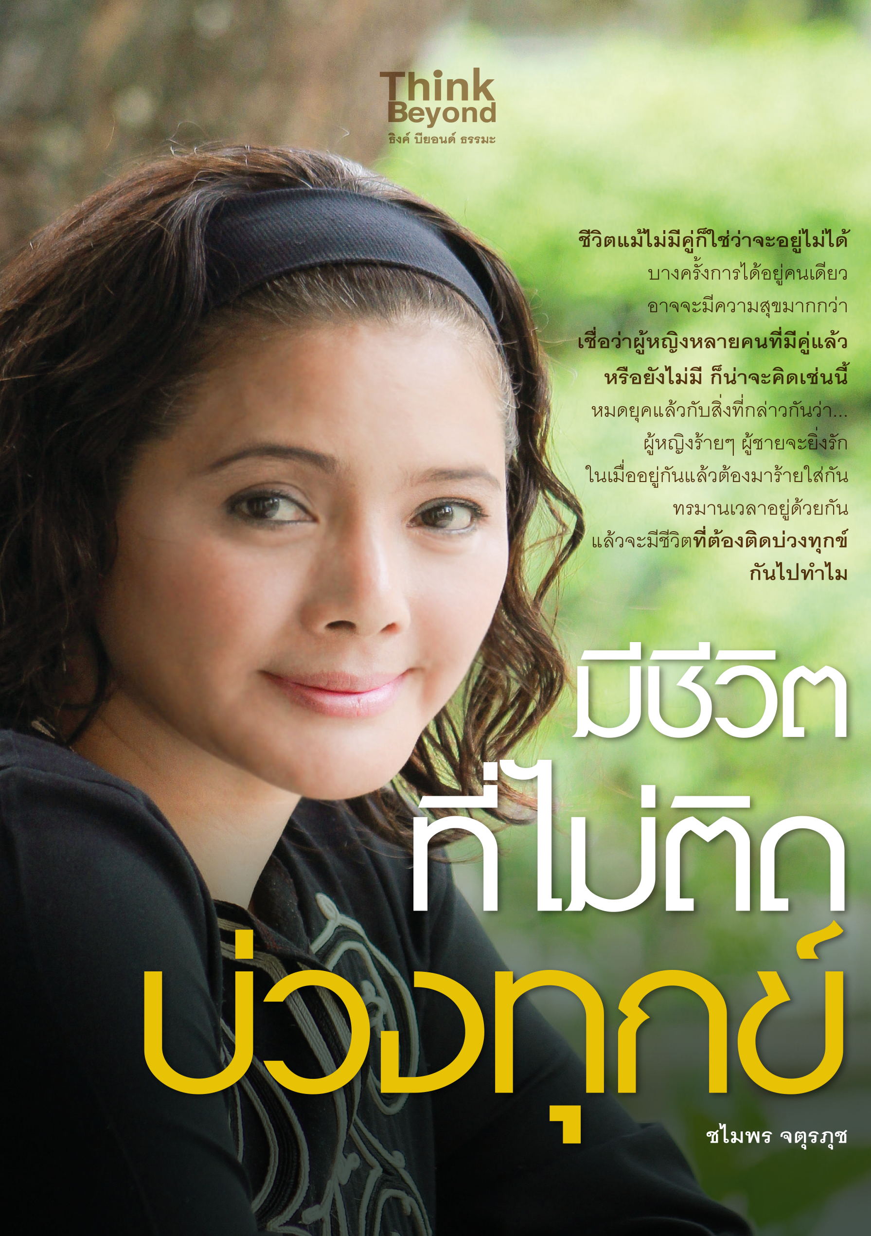 มีชีวิตที่ไม่ติดบ่วงทุกข์
