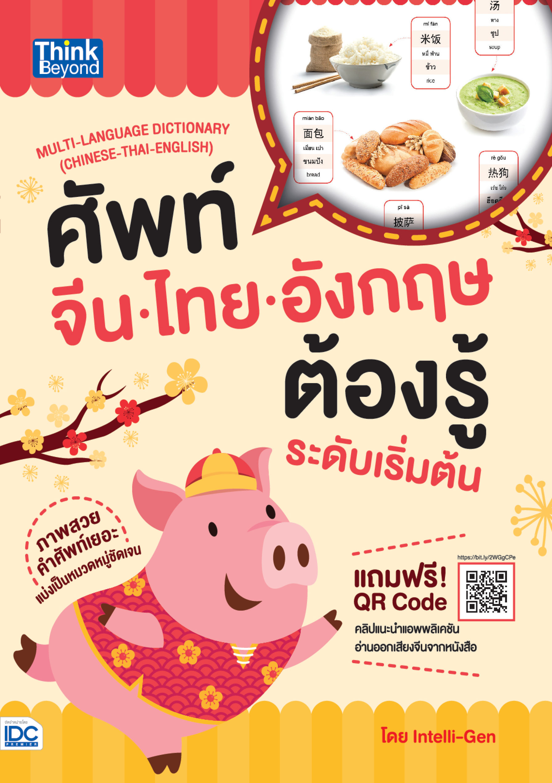 ศัพท์ จีน-ไทย-อังกฤษ ต้องรู้ระดับเริ่มต้น