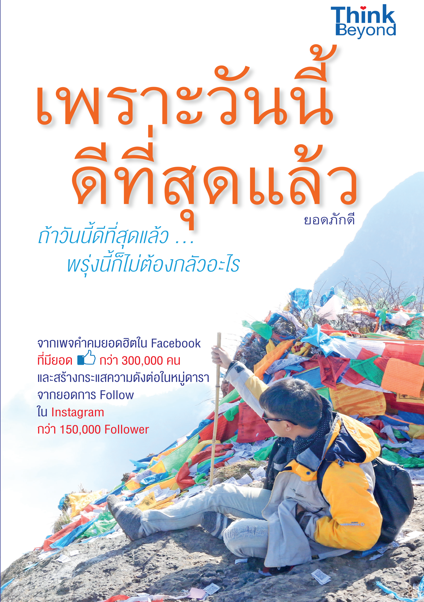 เพราะวันนี้ ดีที่สุดแล้ว