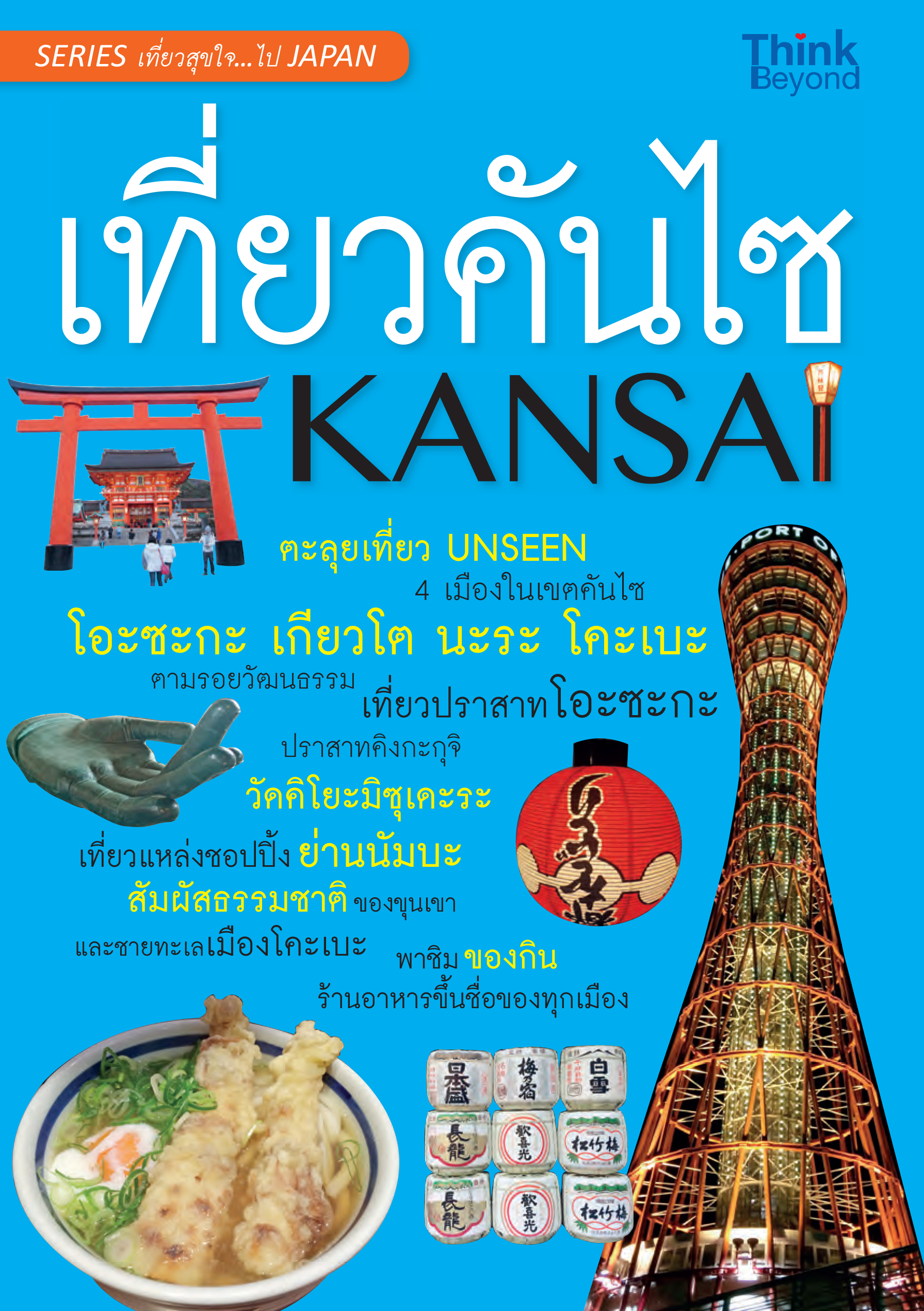 เที่ยวคันไซ(KANSAI)