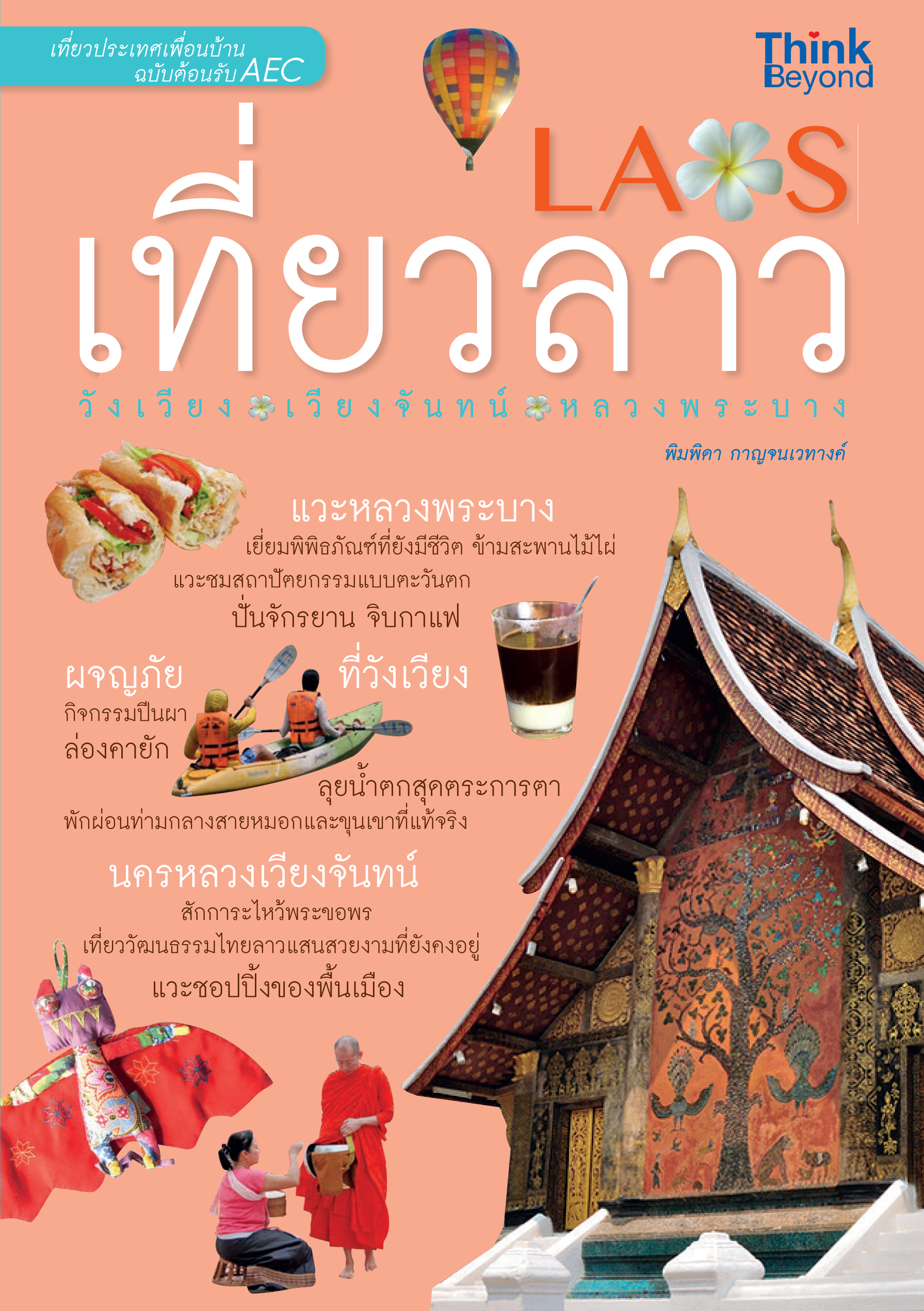 เที่ยวลาว(วังเวียง/เวียงจันทน์/หลวงพระบาง)