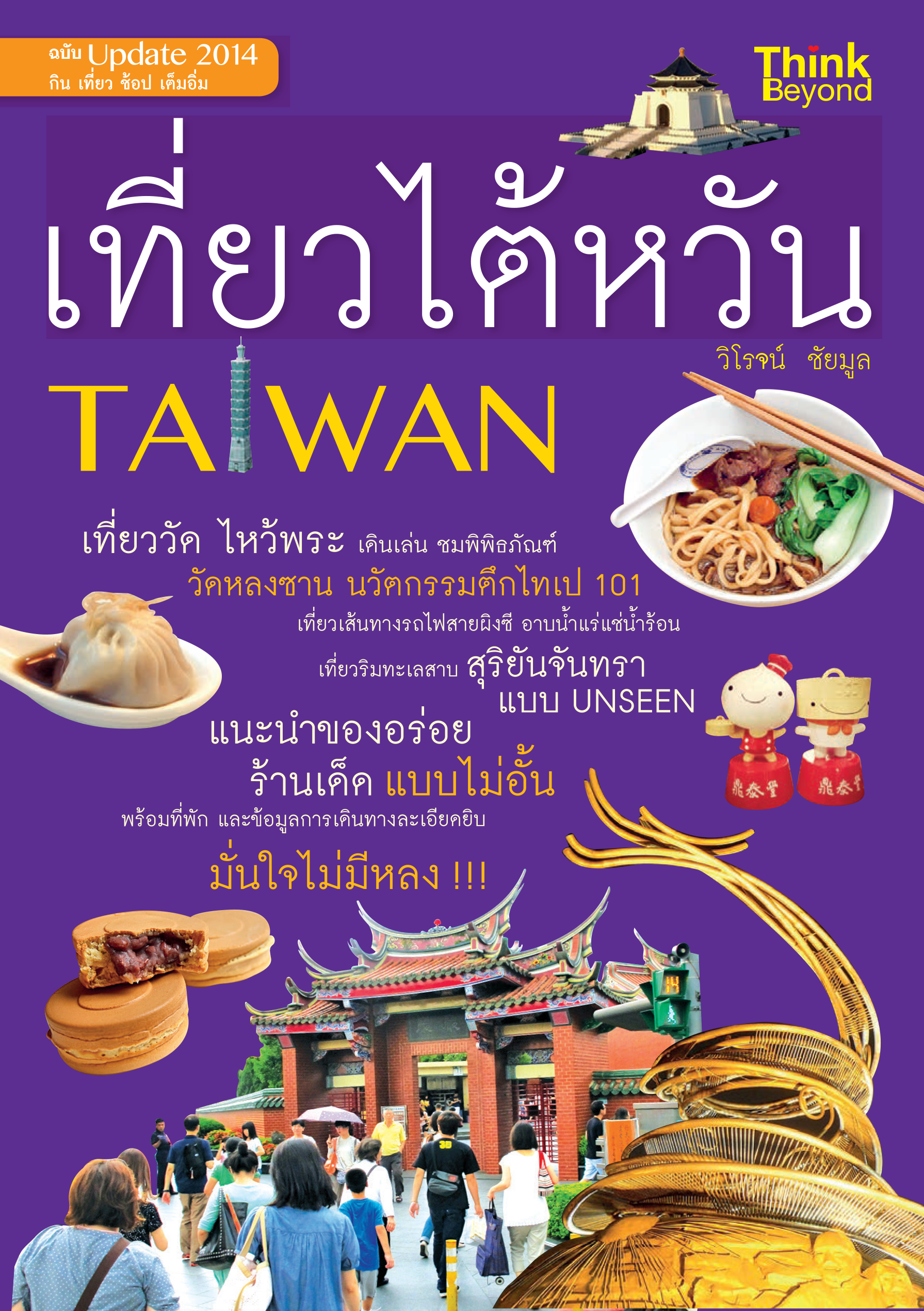 เที่ยวไต้หวัน (TAIWAN)