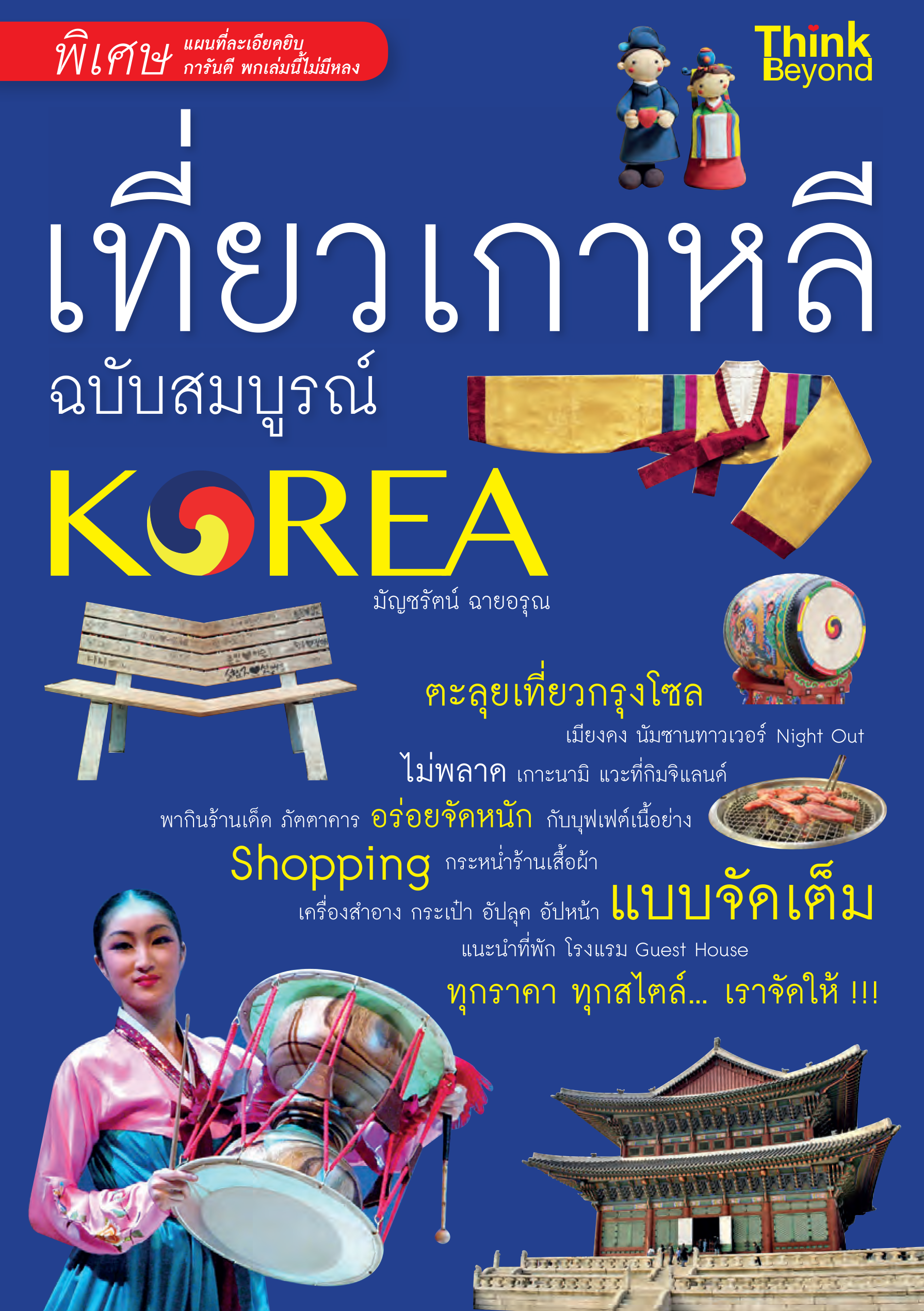 เที่ยวเกาหลี(ฉบับสมบูรณ์)