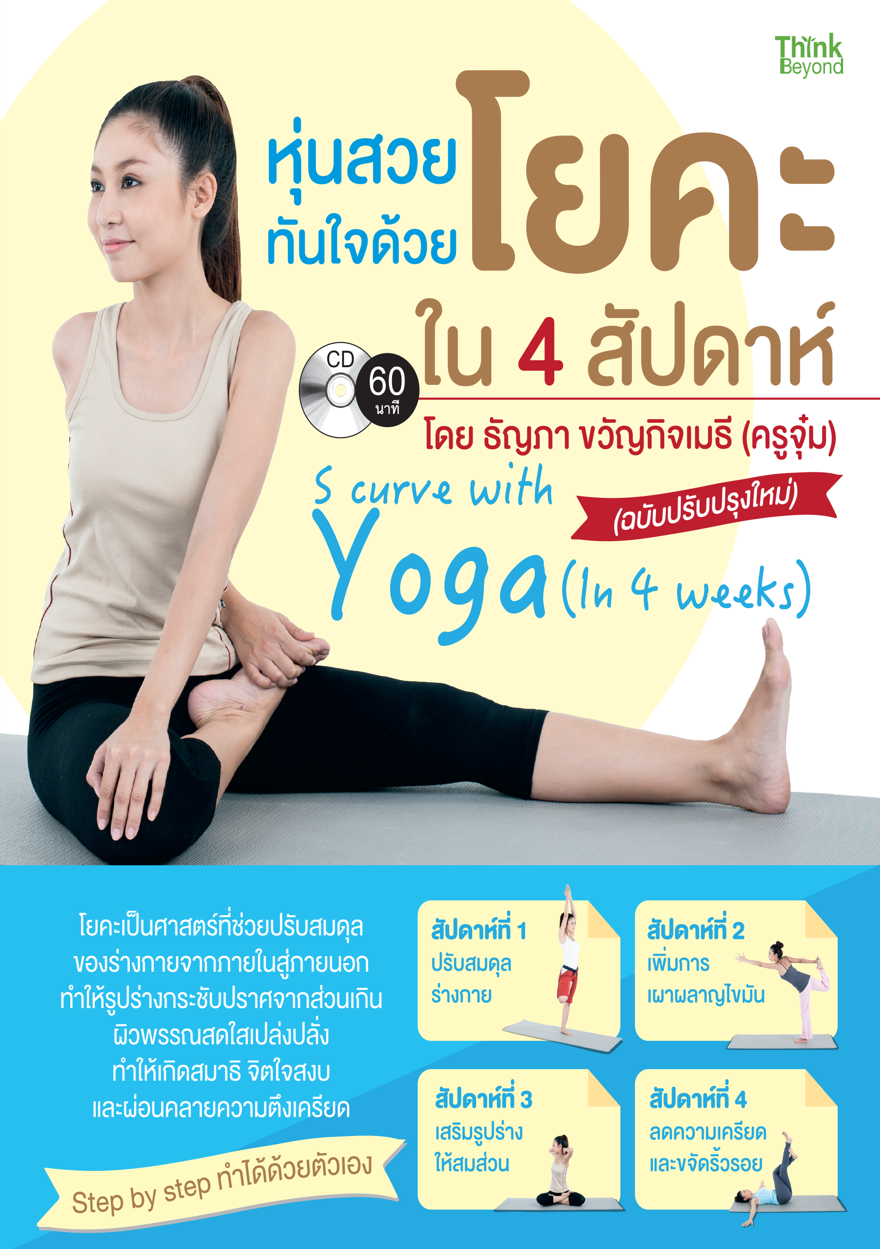 หุ่นสวยทันใจด้วยโยคะ ใน 4 สัปดาห์
