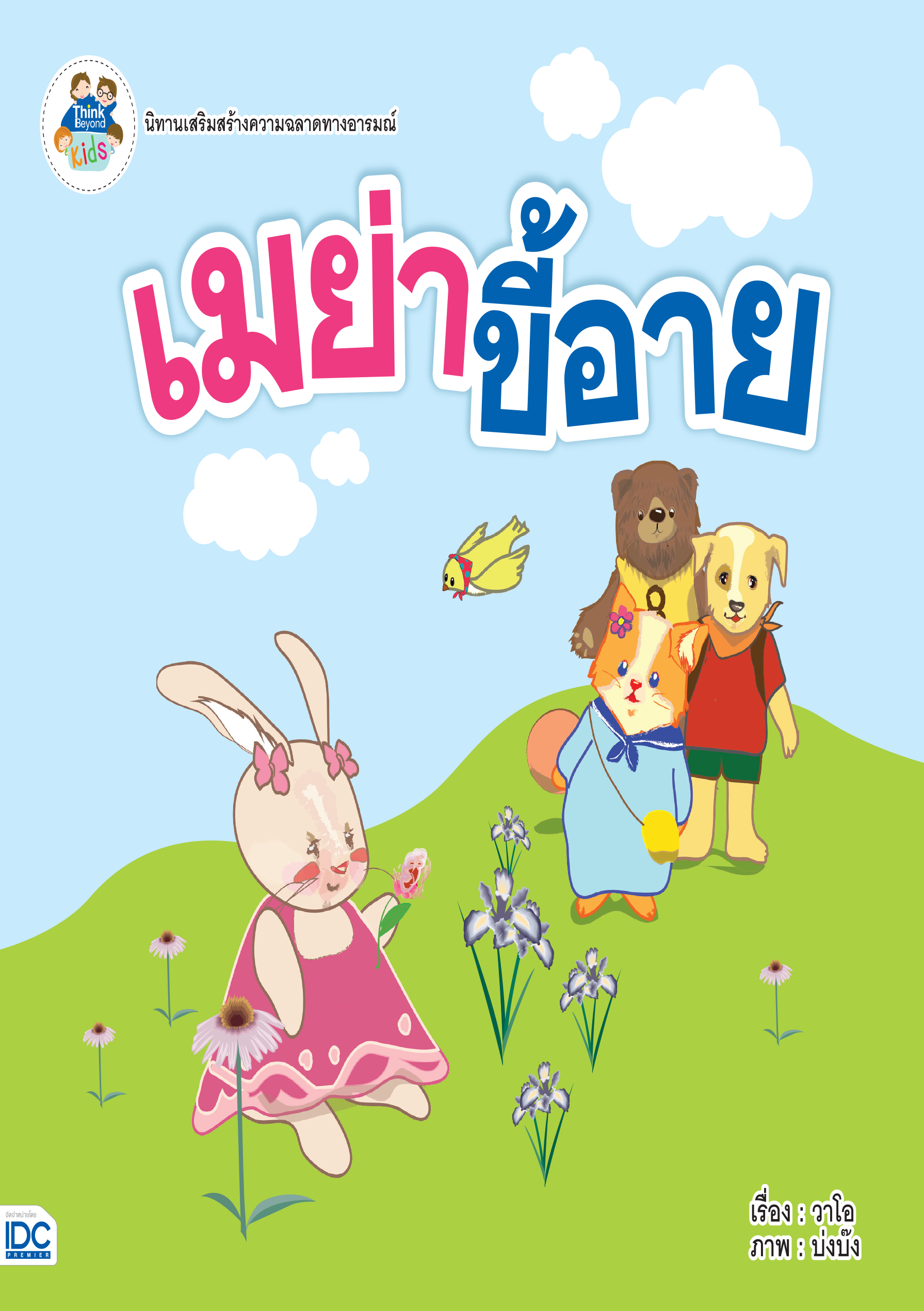 เมย่าขี้อาย