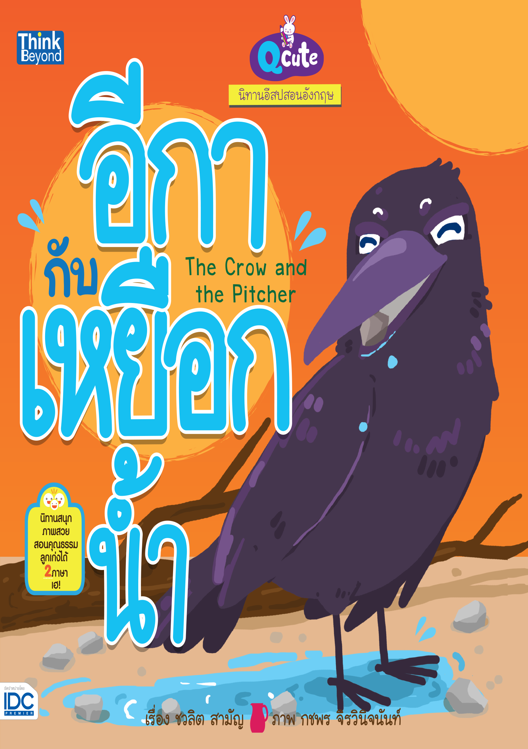 อีกากับเหยือกน้ำ