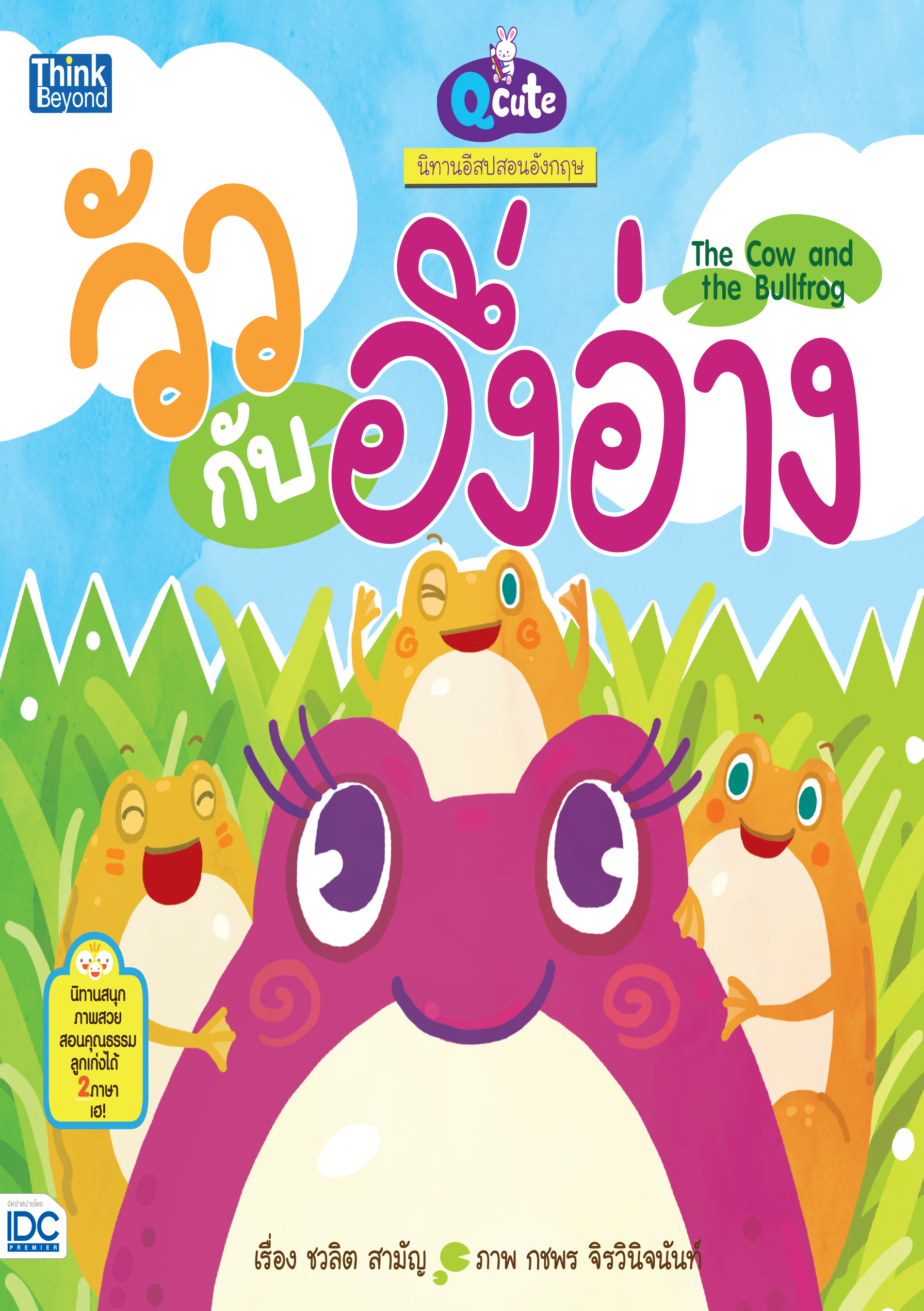 วัวกับอึ่งอ่าง