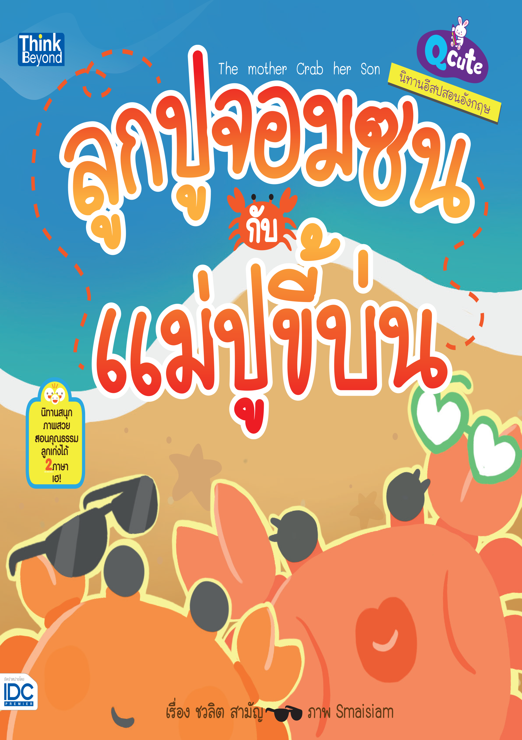 ลูกปูจอมซนกับแม่ปูขี้บ่น