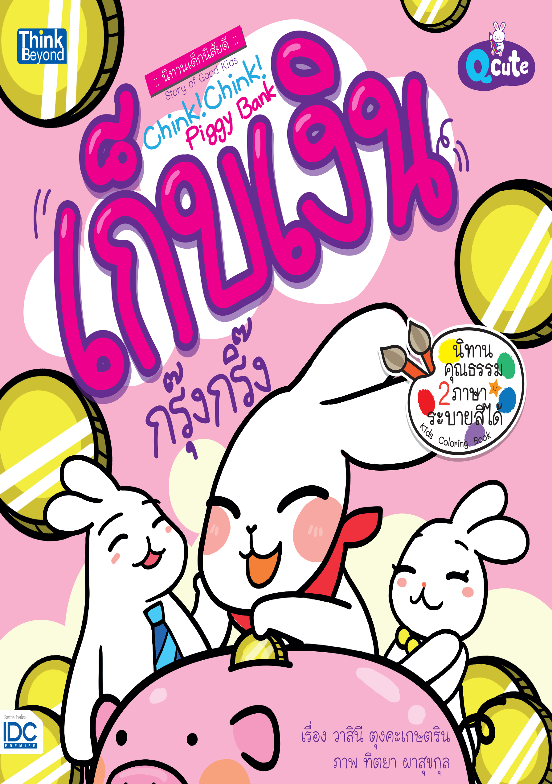 เก็บเงิน กรุ๊งกริ๊ง