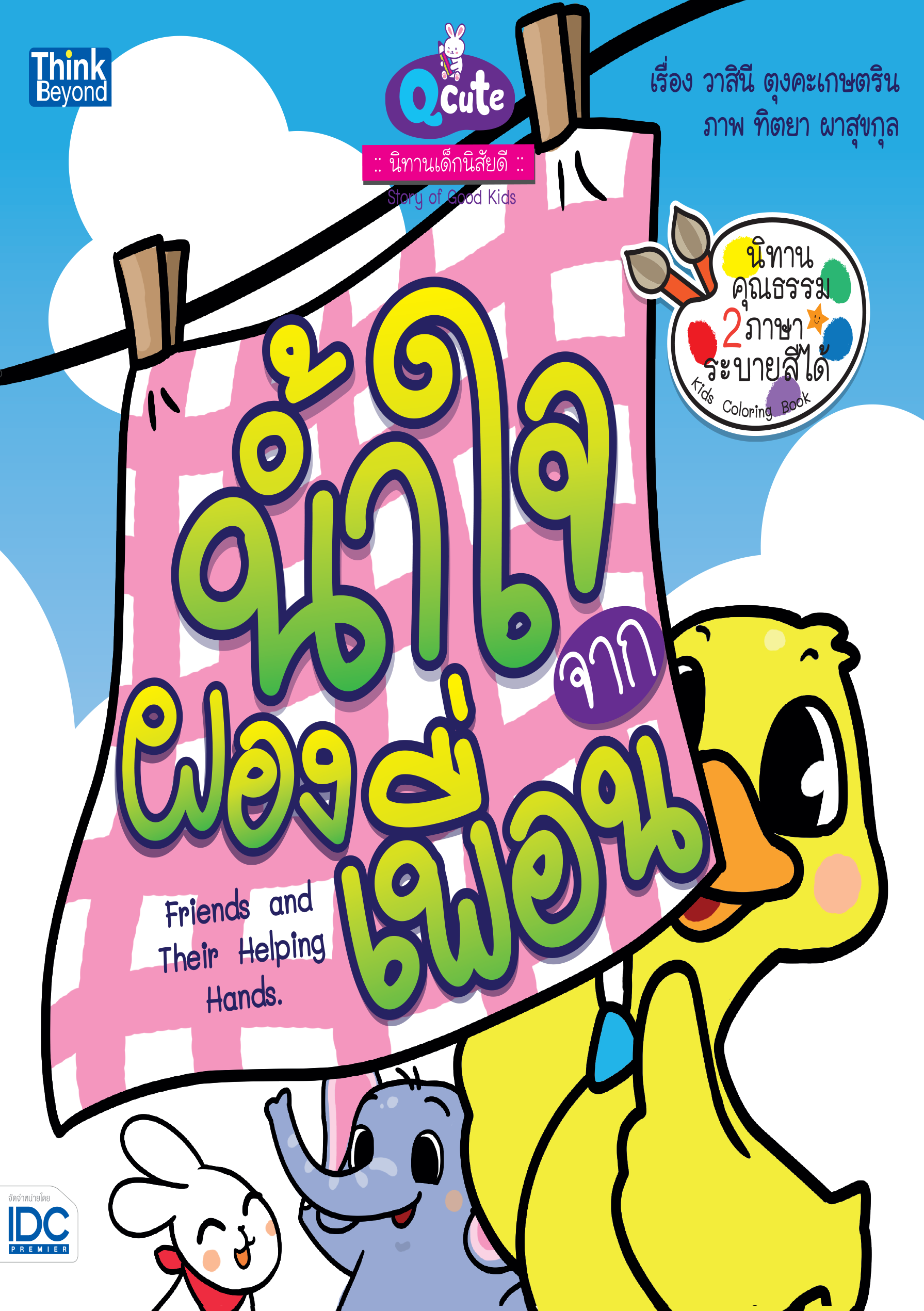น้ำใจจากผองเพื่อน