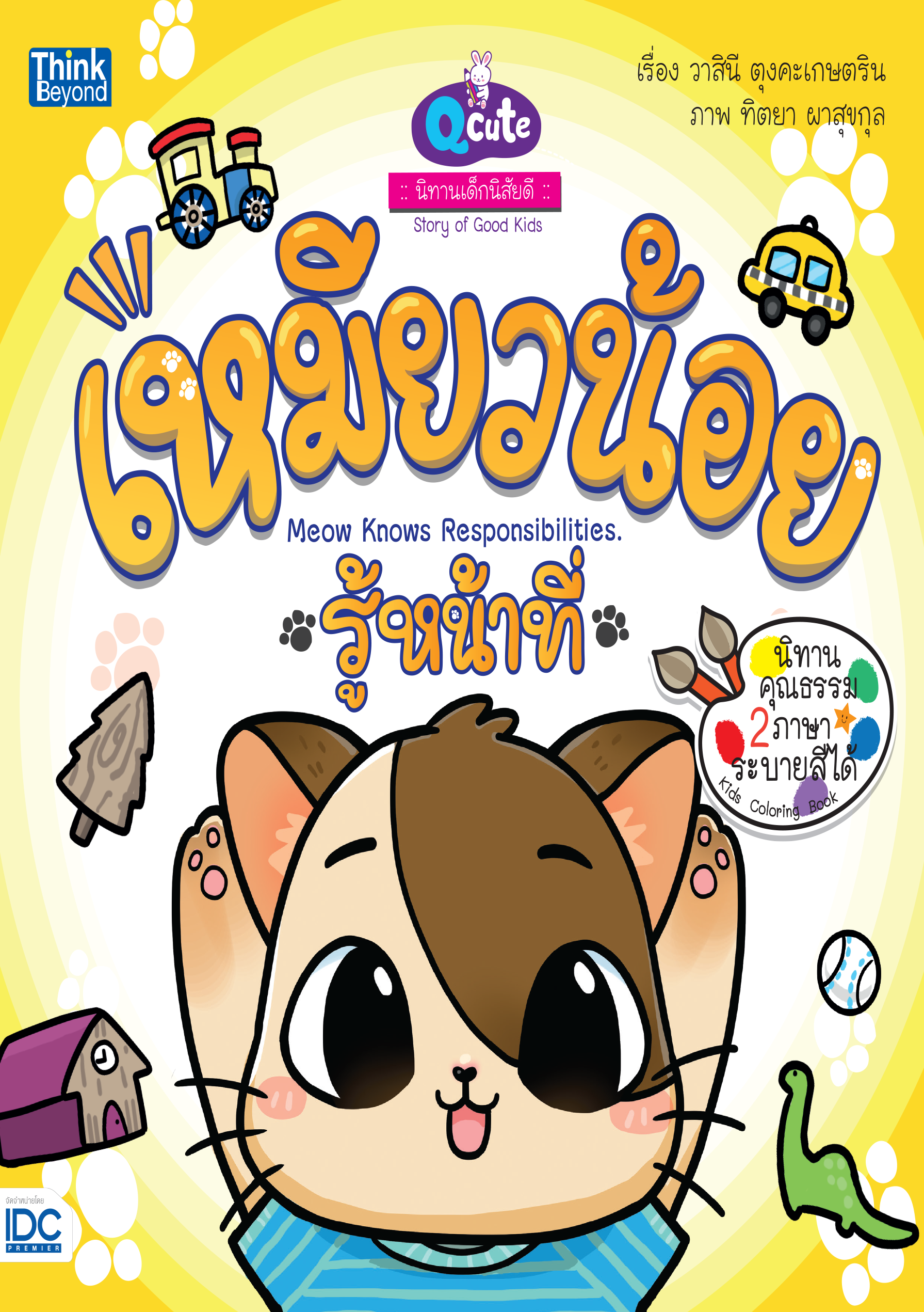 เหมียวน้อย รู้หน้าที่