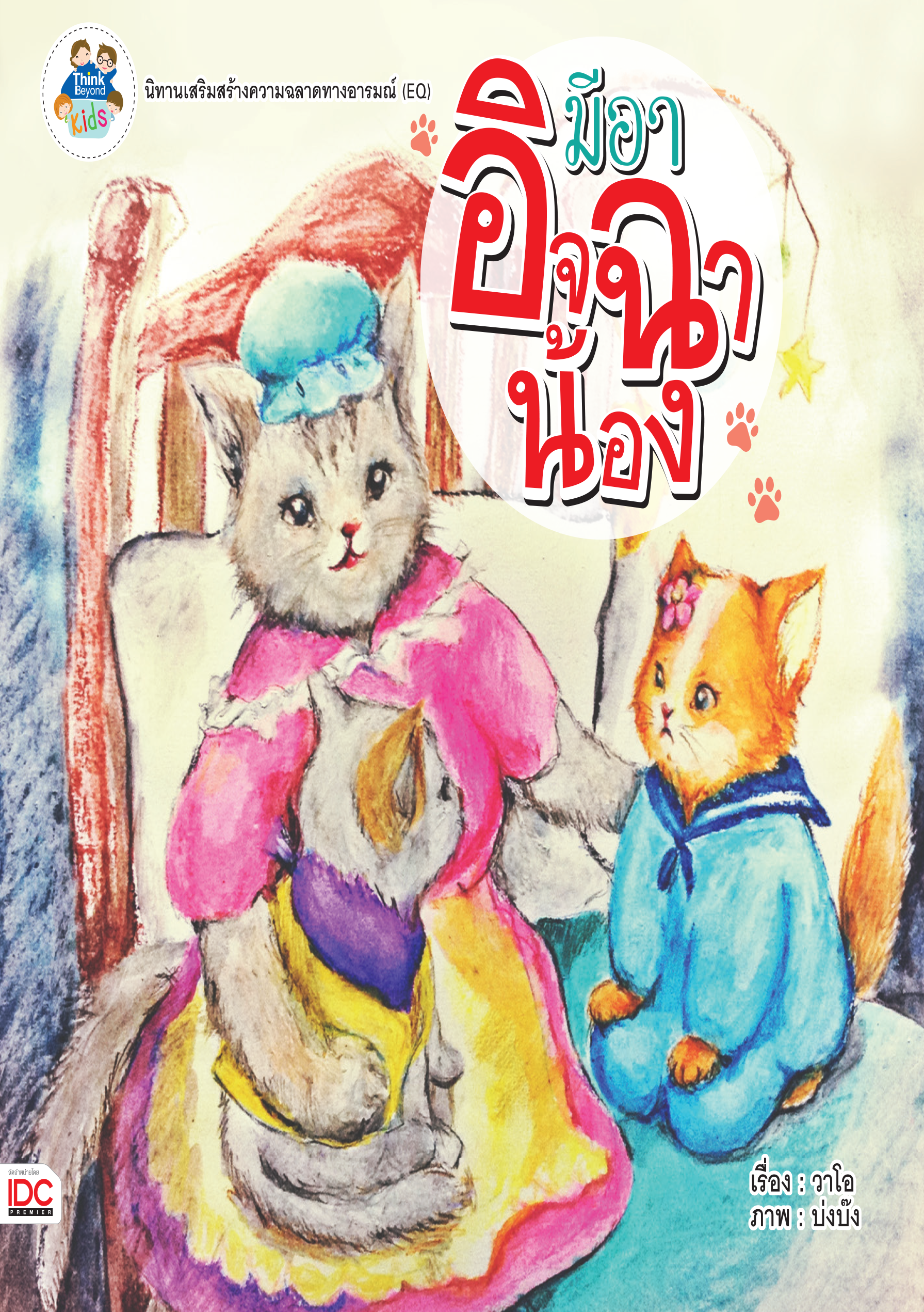 มีอาอิจฉาน้อง