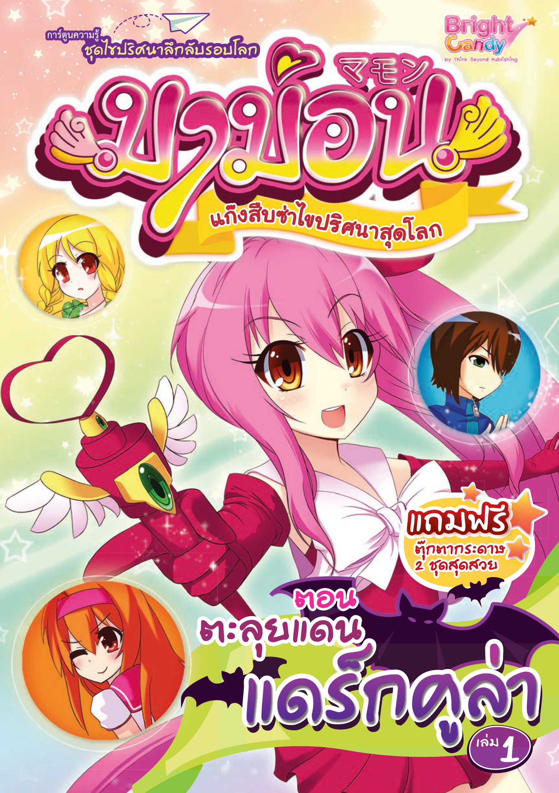 มาม่อน เล่ม 1 (ตอน ตะลุยแดนแดร็กคูล่า)