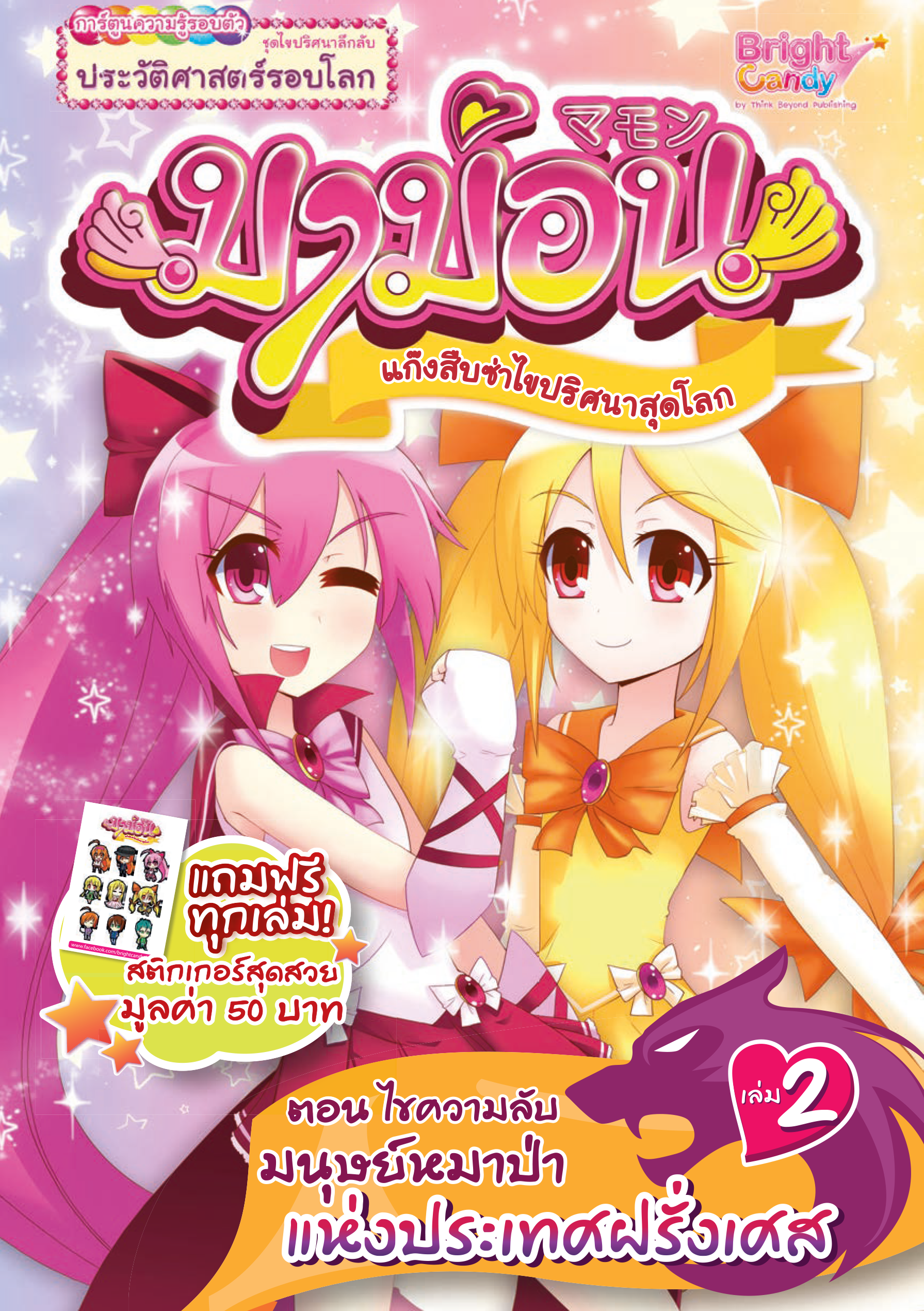 มาม่อน เล่ม 2 (ตอน ไขความลับมนุษย์หมาป่า แห่งประเทศฝรั่งเศส)