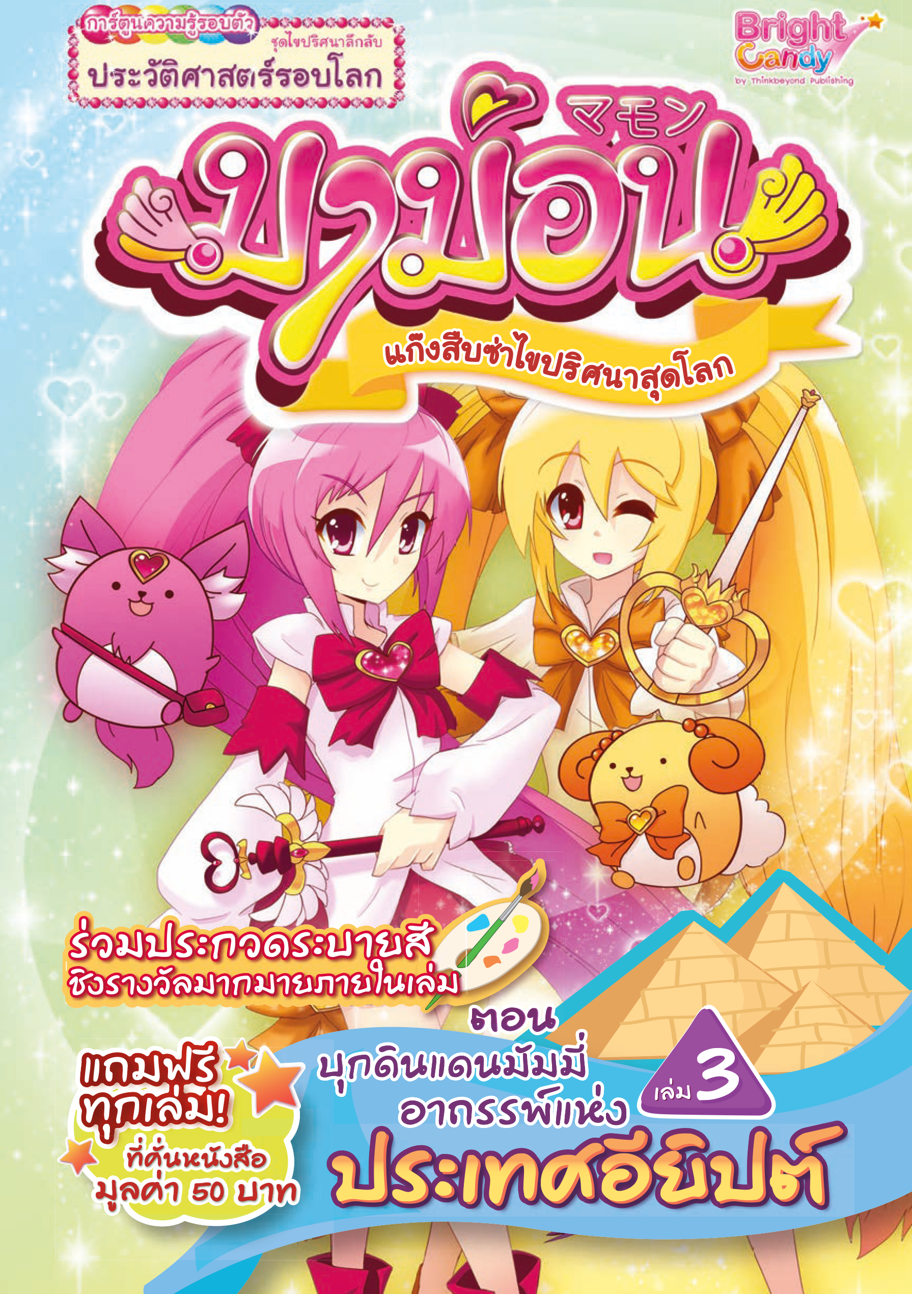 มาม่อน เล่ม 3 (ตอน บุกดินแดนมัมมี่ อาถรรพ์แห่งประเทศอียิปต์)