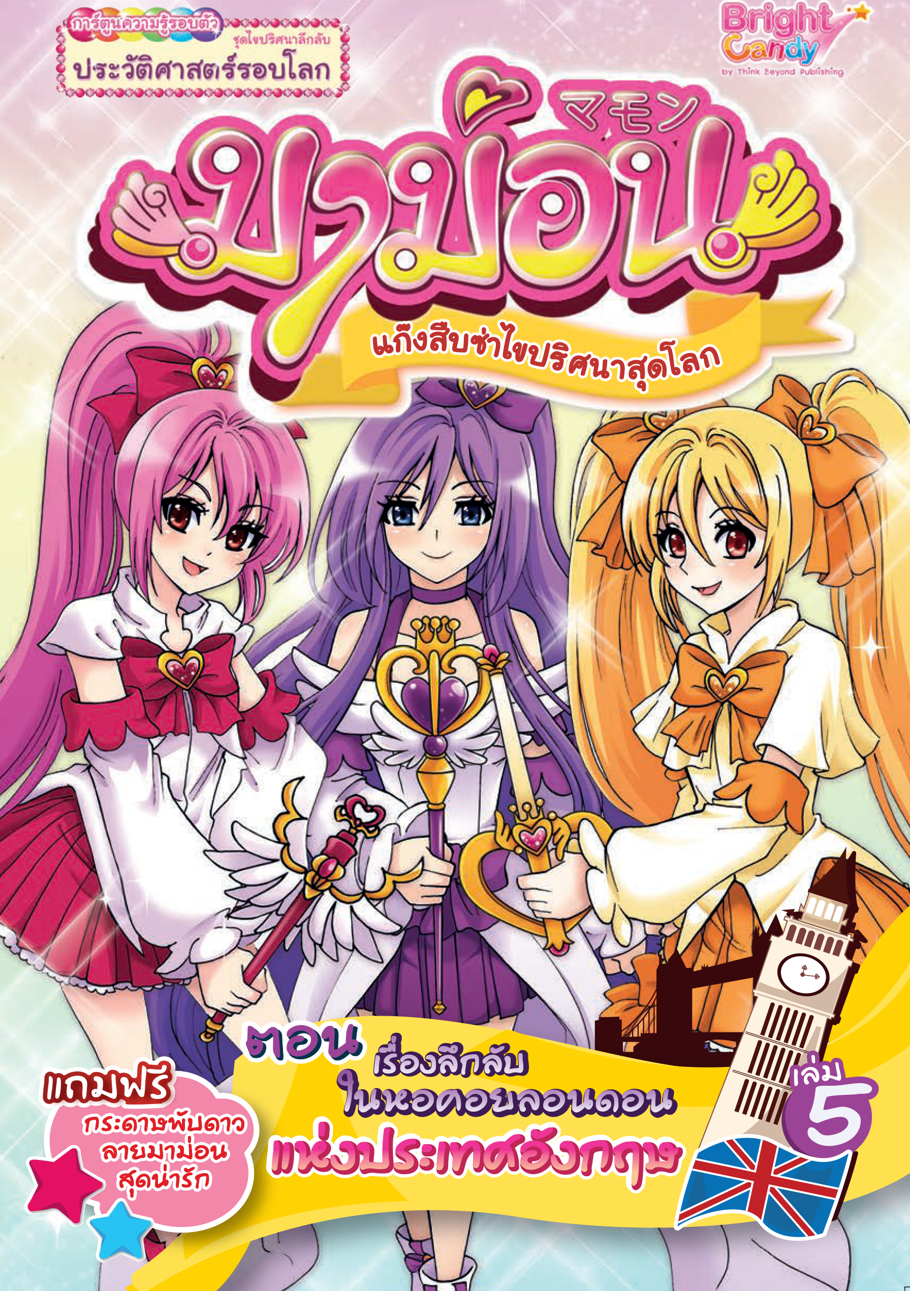 มาม่อน เล่ม 5 (ตอน เรื่องลึกลับในหอคอยลอนดอน แห่งประเทศอังกฤษ)
