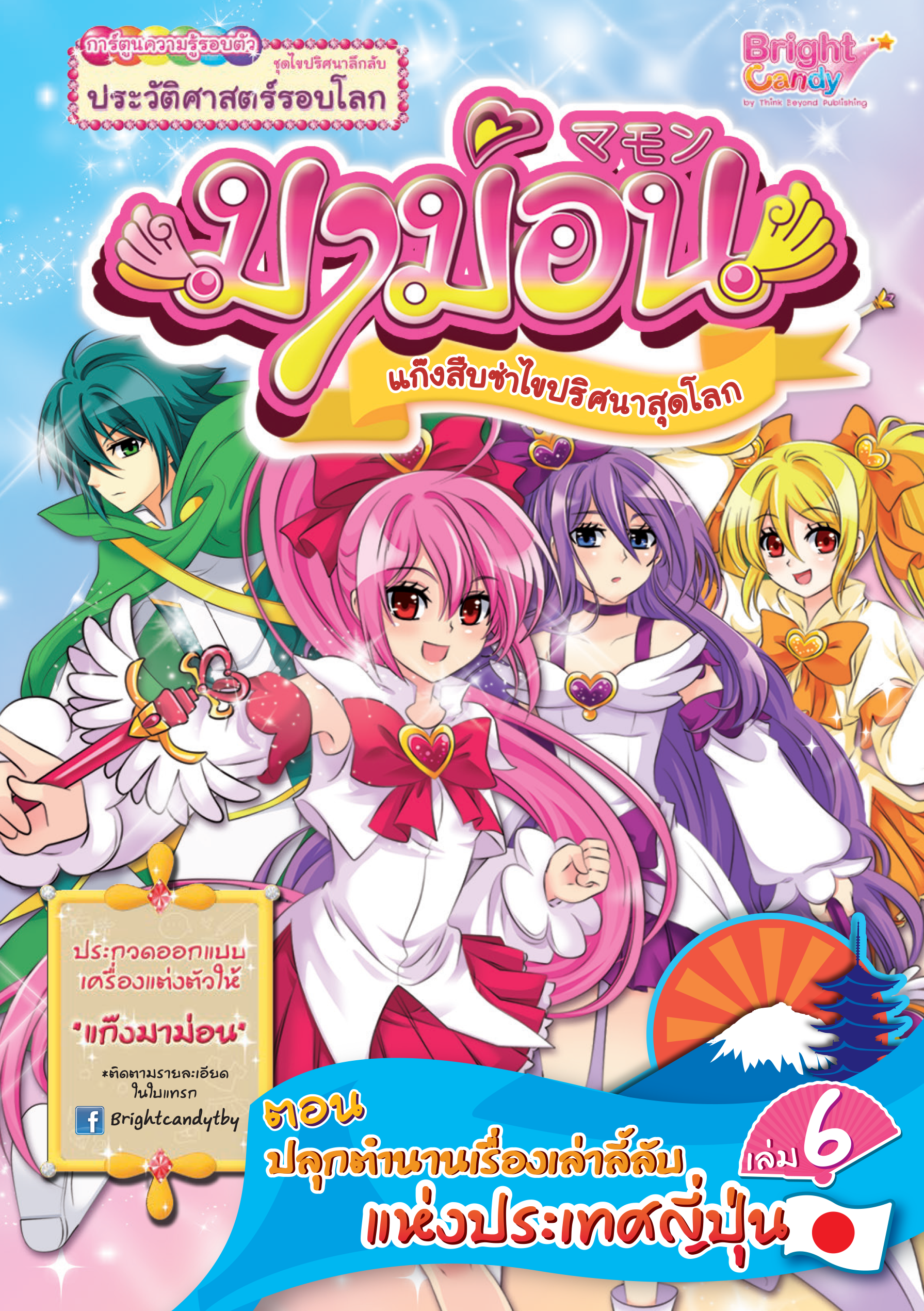 มาม่อน เล่ม 6 (ตอน ปลุกตำนานเรื่องลี้ลับแห่งประเทศญี่ปุ่น)