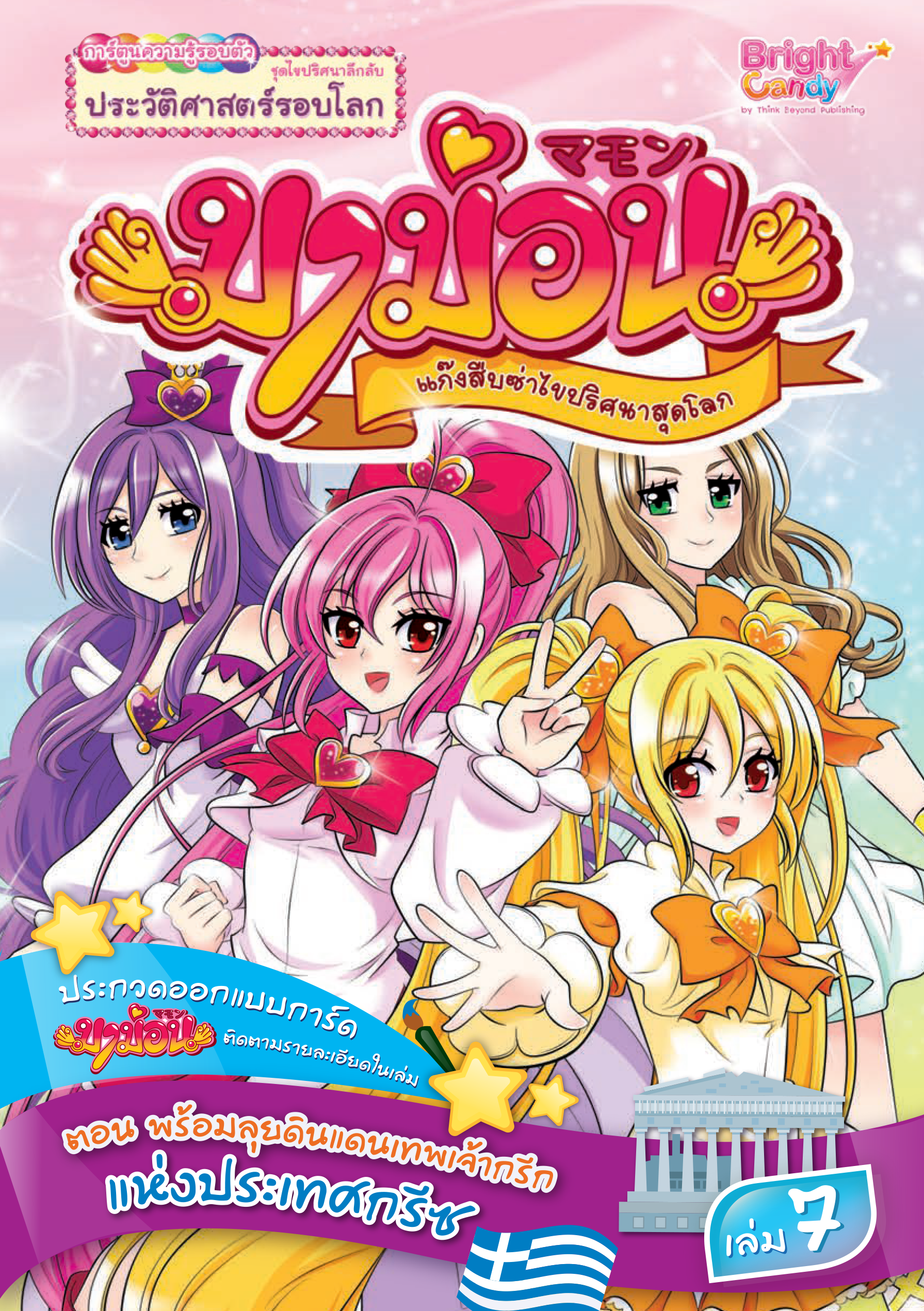 มาม่อน เล่ม 7 (ตอน พร้อมลุยดินแดนเทพเจ้ากรีก แห่งประเทศกรีซ)