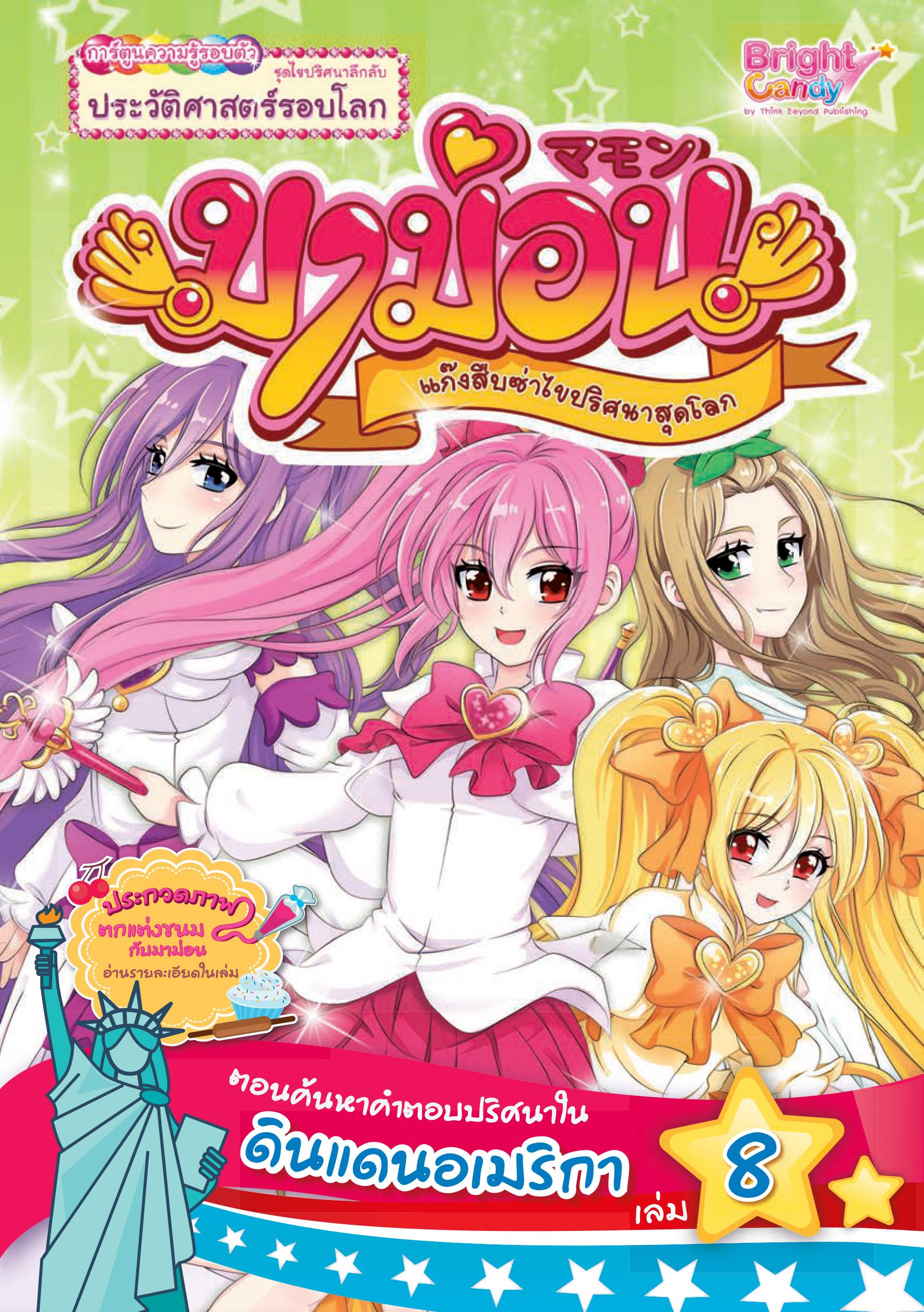มาม่อน เล่ม 8 (ตอน ค้นหาคำตอบปริศนาในดินแดนอเมริกา)