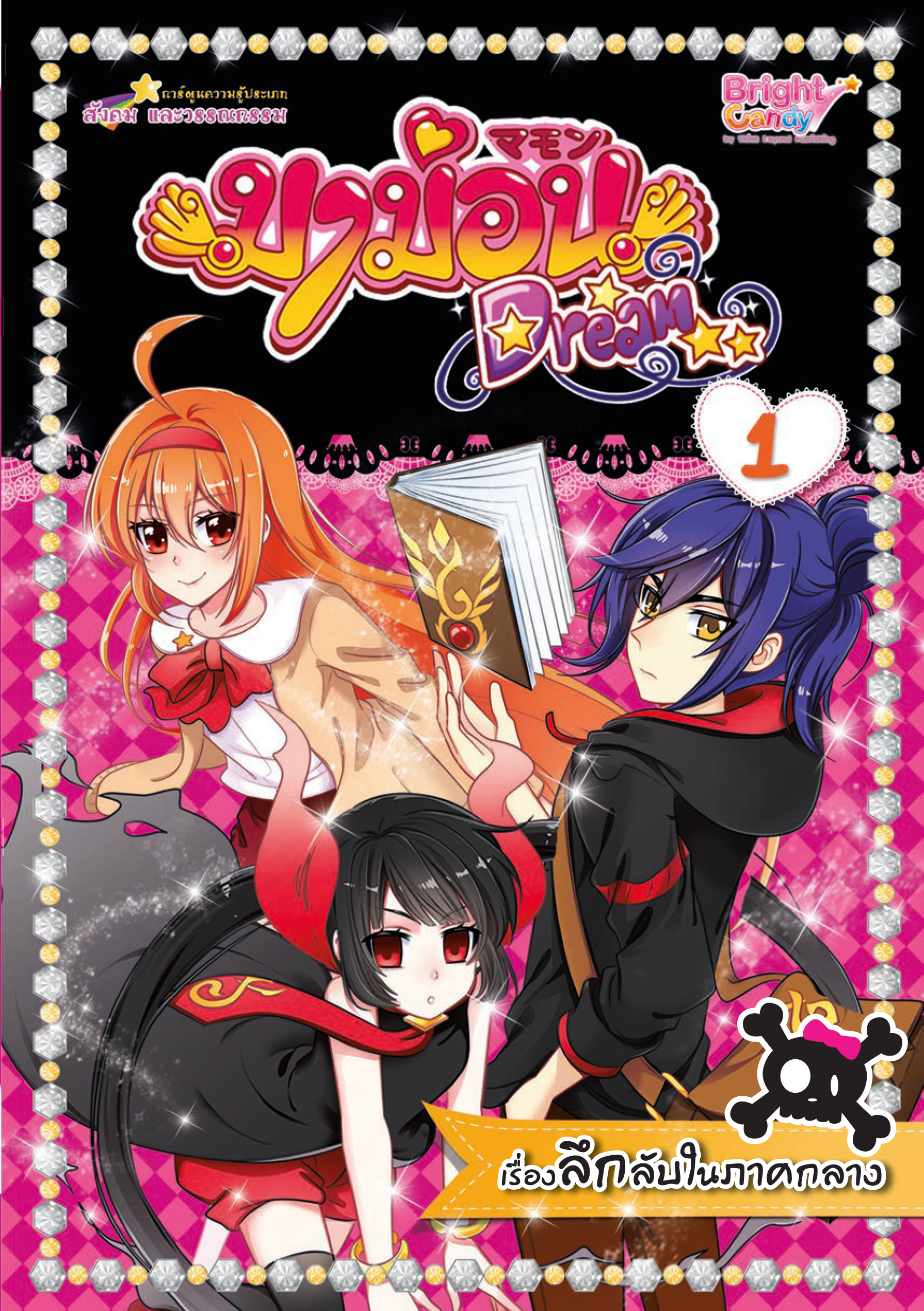 มาม่อน Dream 1 (เรื่องลึกลับในภาคกลาง)