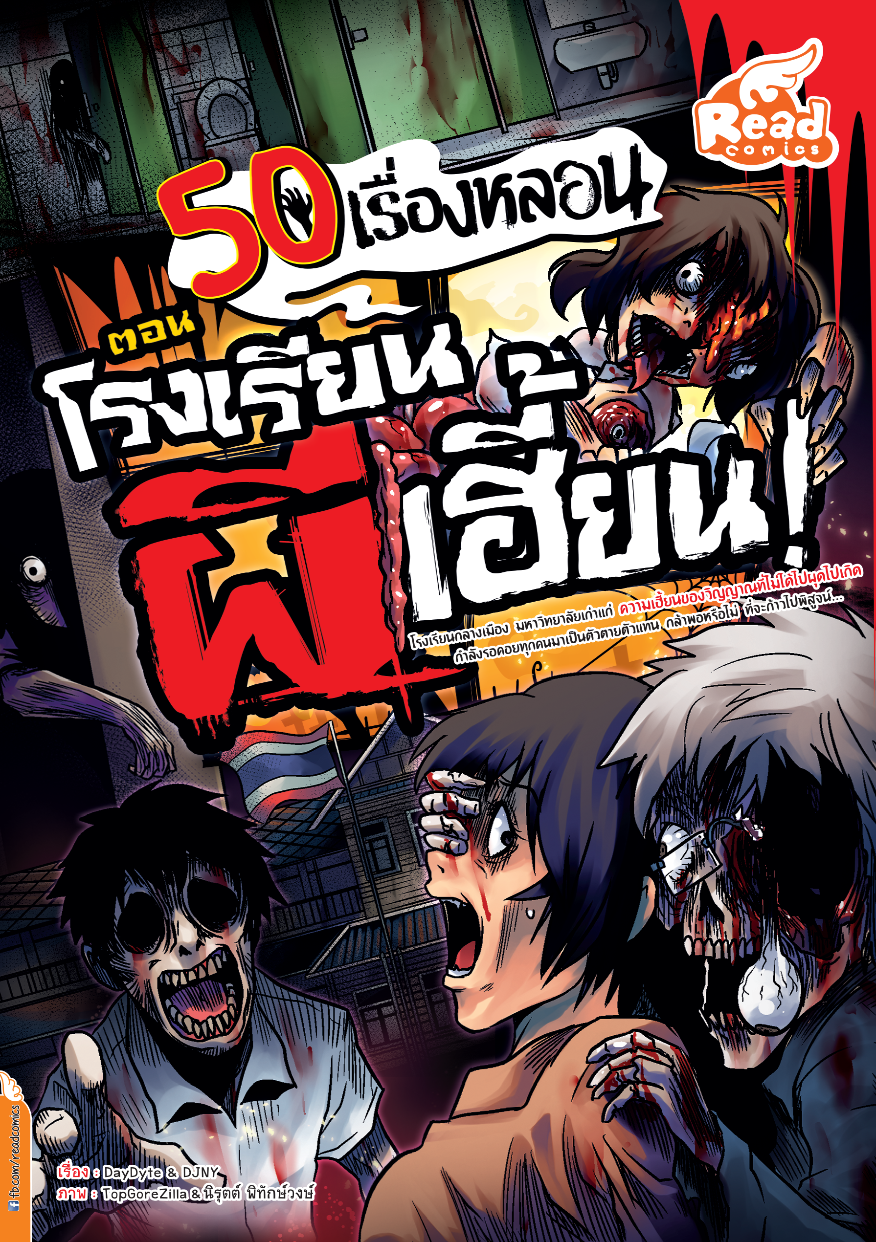 50 เรื่องหลอน ตอนโรงเรียนผีเฮี้ยน
