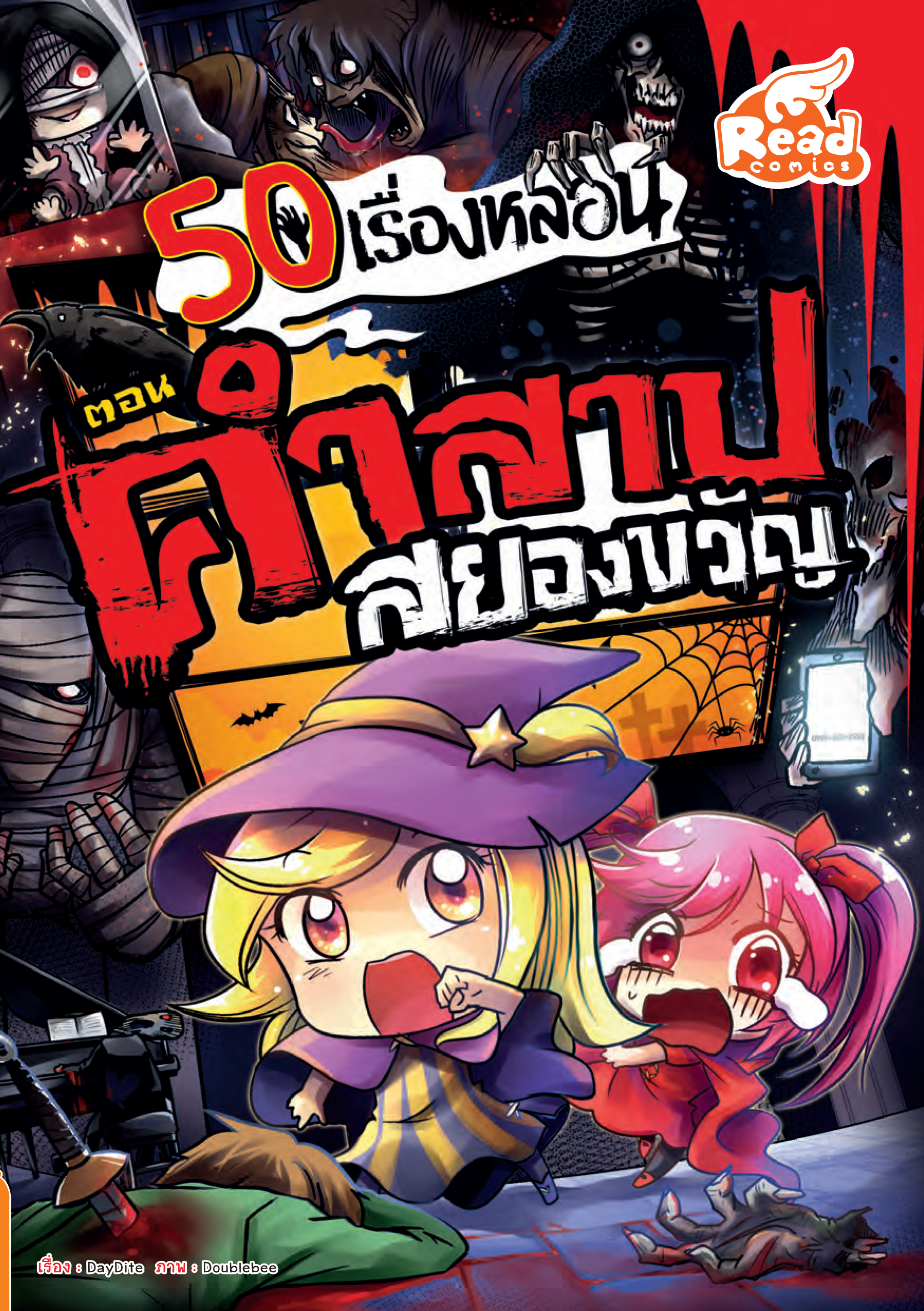 50 เรื่องหลอน ตอนคำสาปสยองขวัญ