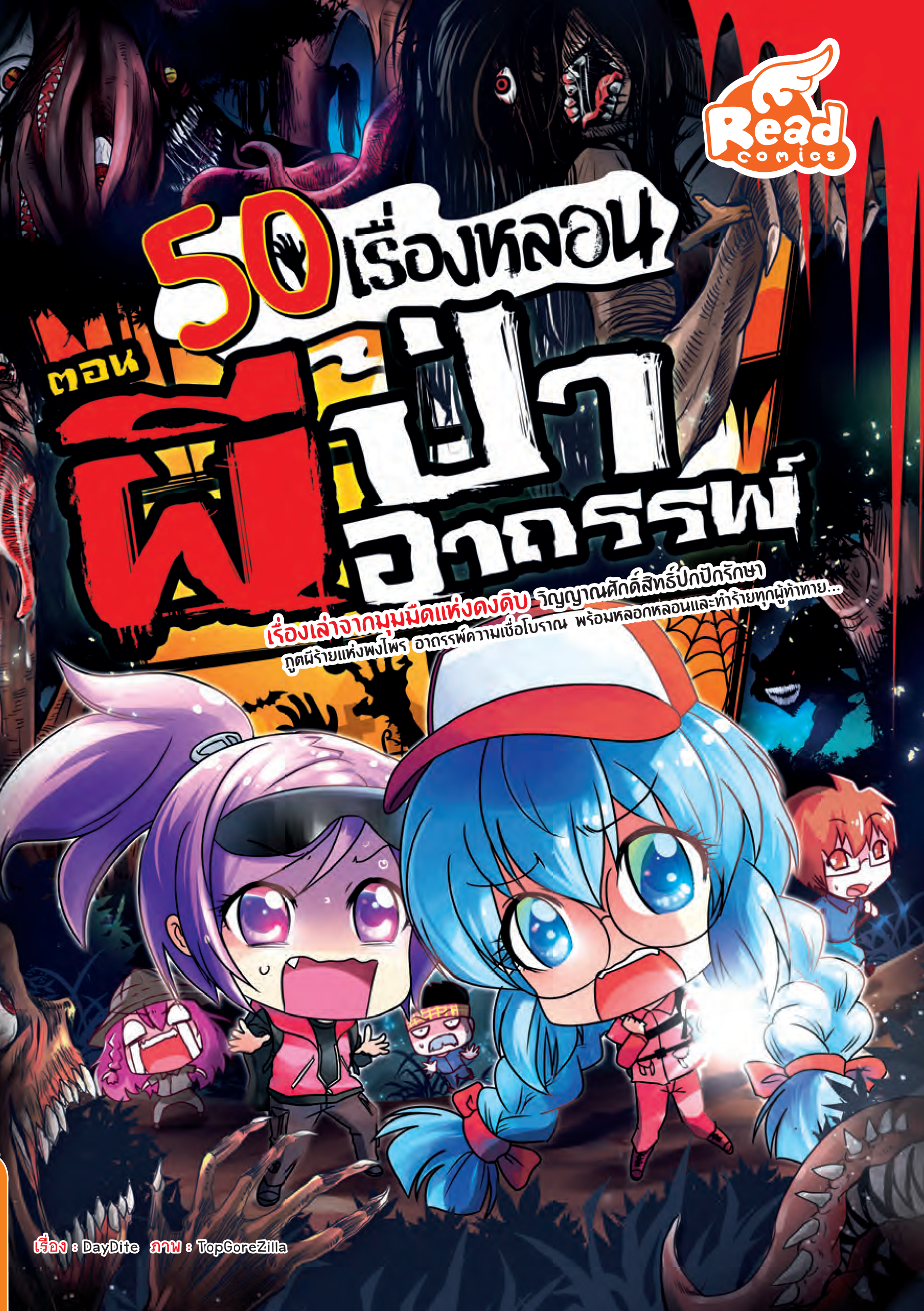 50 เรื่องหลอน ตอน ผีป่าอาถรรพ์
