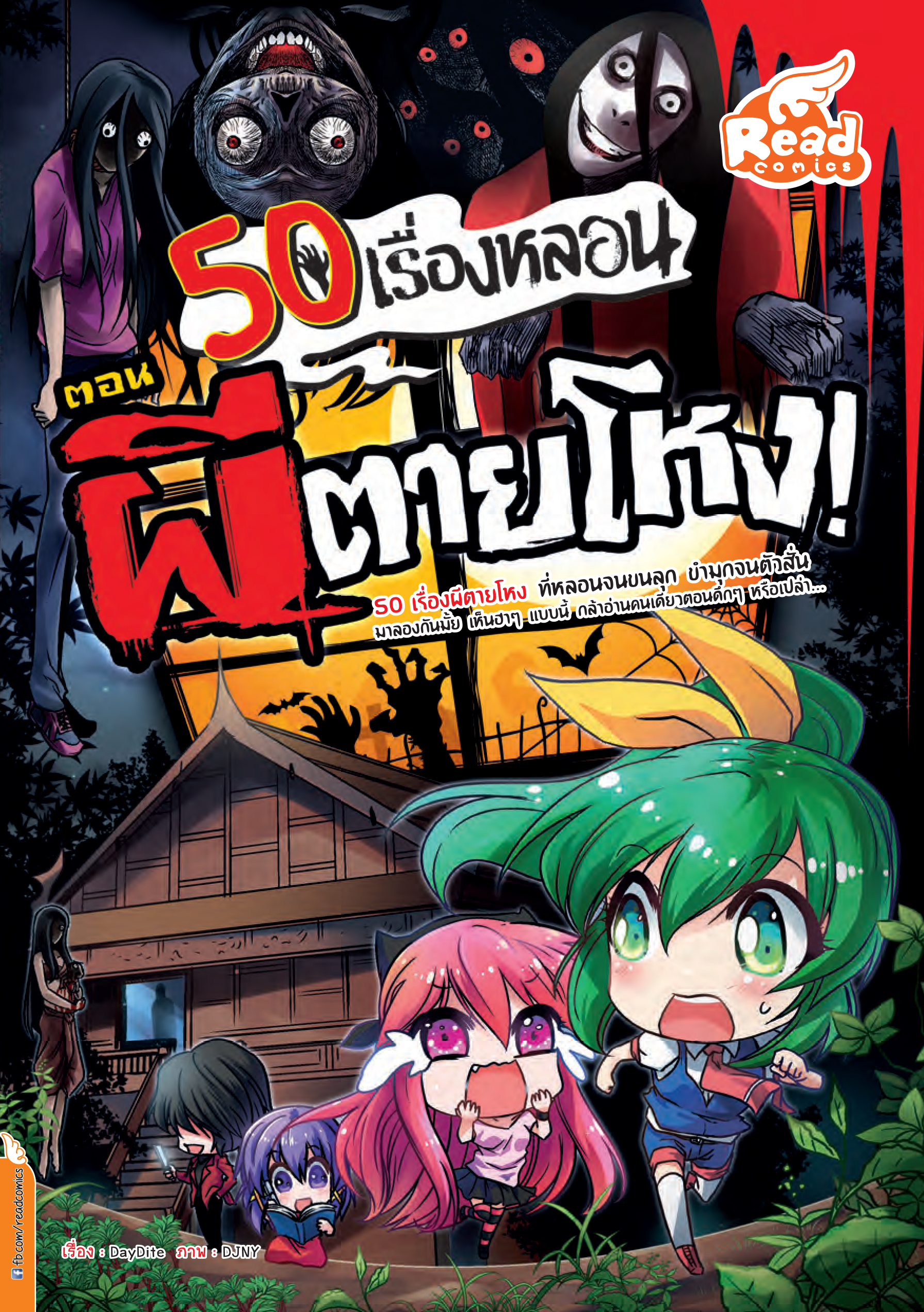 50 เรื่องหลอน ตอน ผีตายโหง