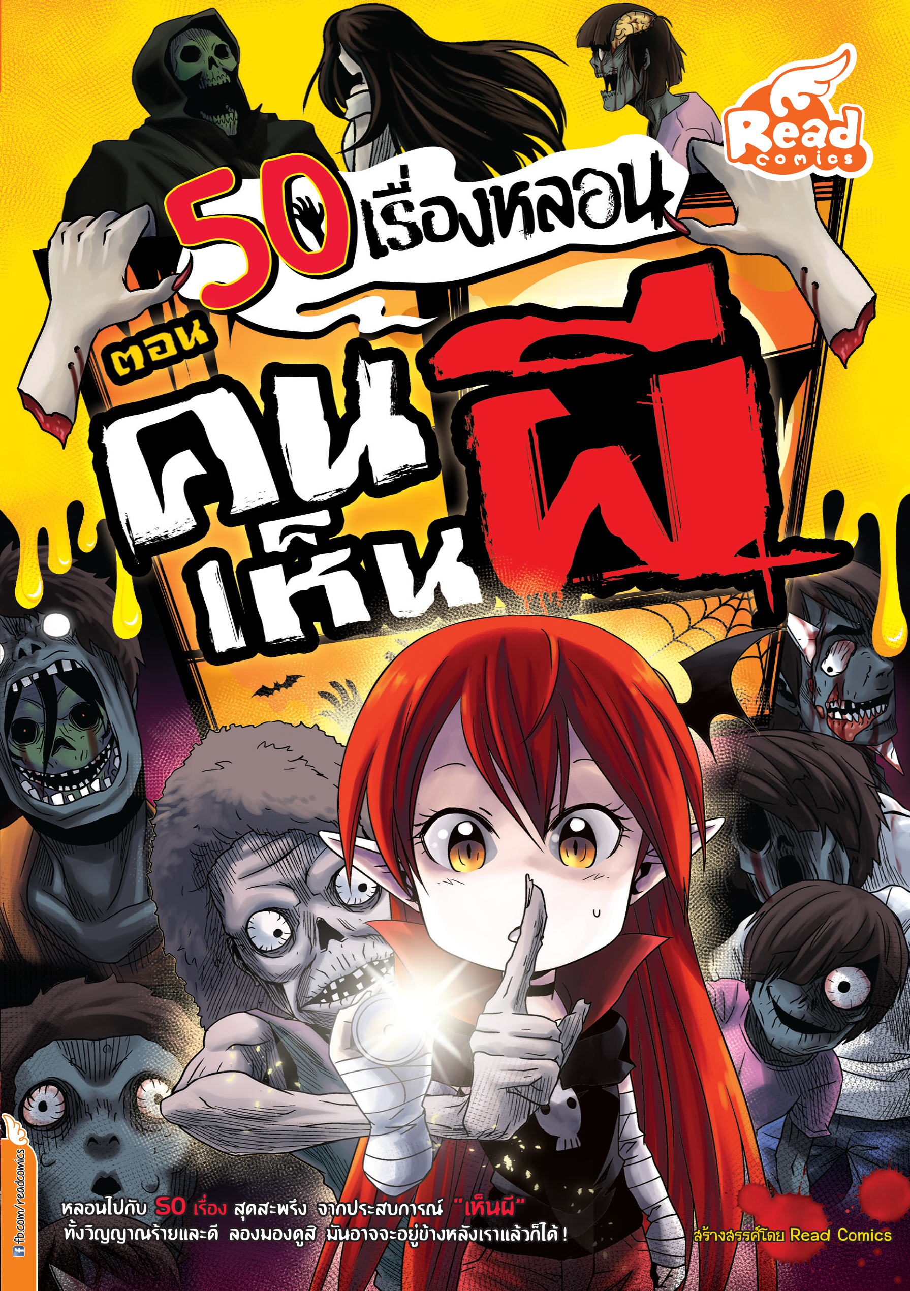 50 เรื่องหลอน ตอน คนเห็นผี