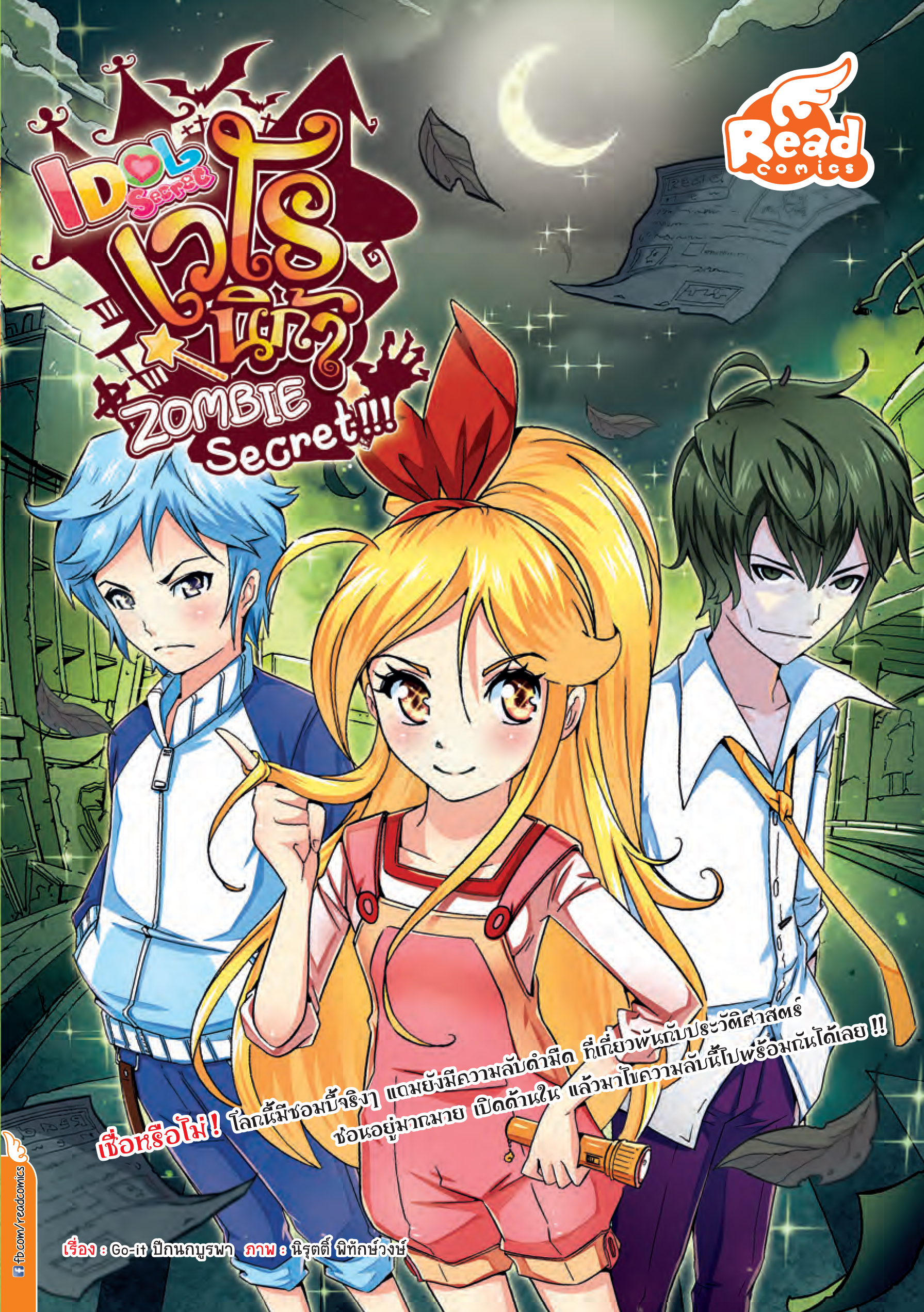 เวโรนิก้า Zombie Secret