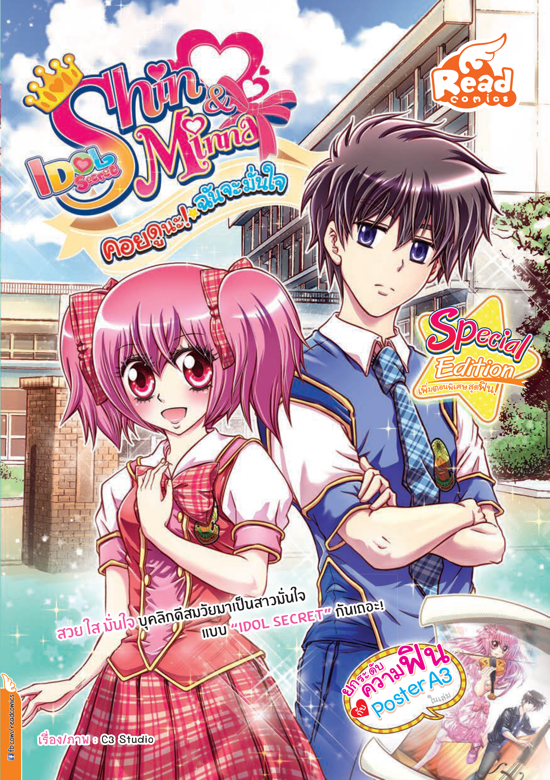Shin & Minna คอยดูนะ ฉันจะมั่นใจ