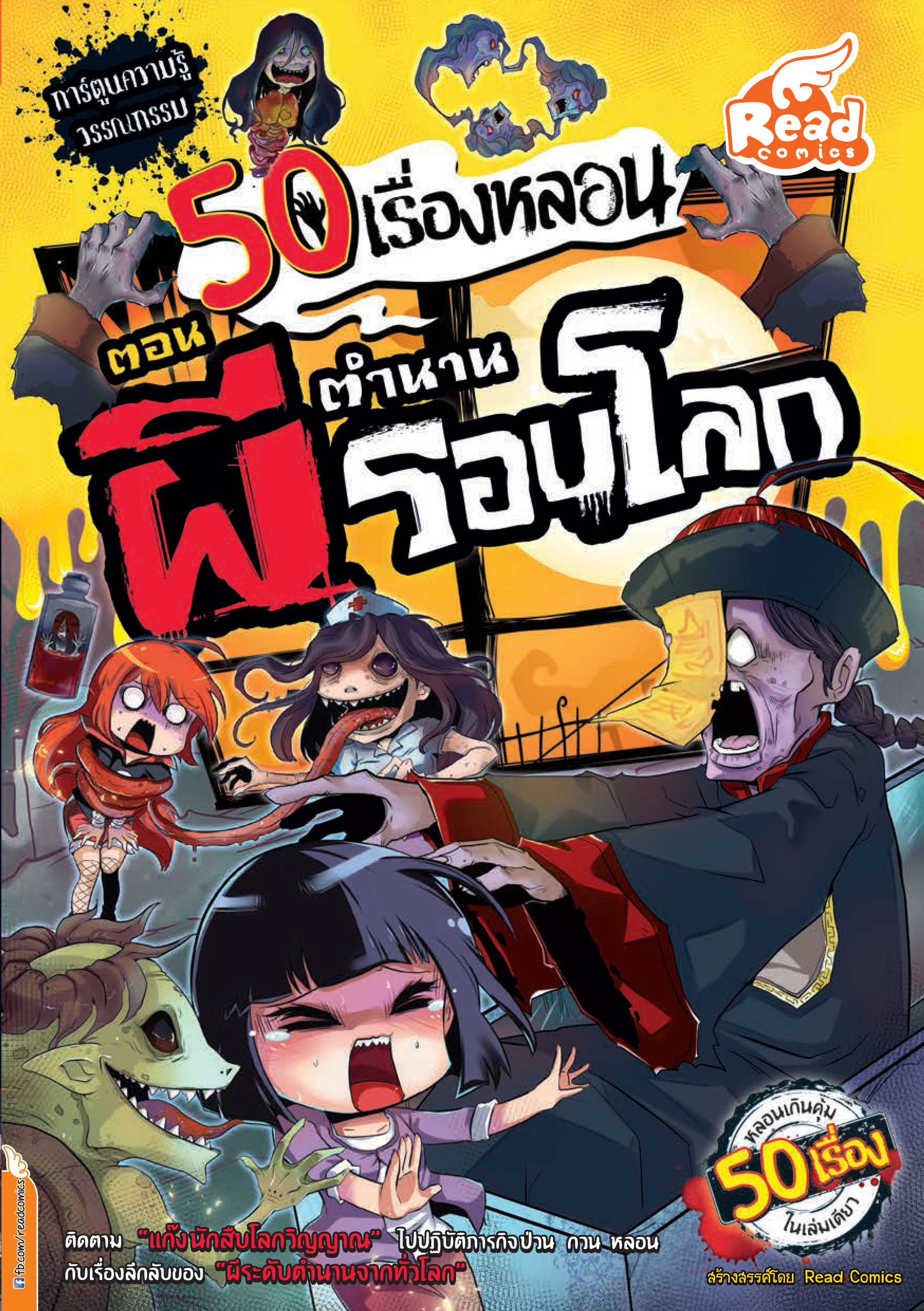 50 เรื่องหลอน ตอนตำนานผีรอบโลก