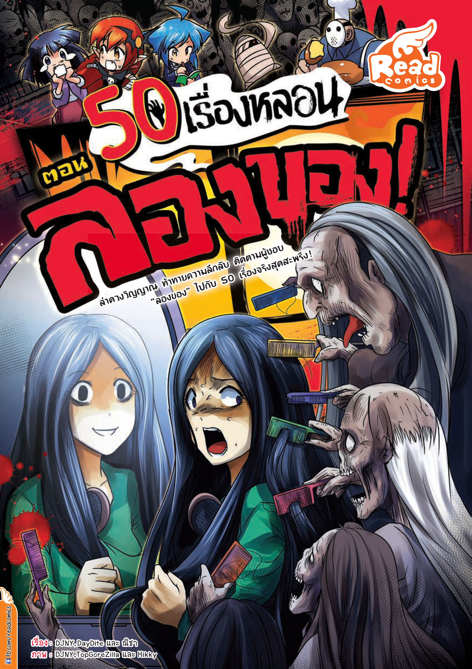 50 เรื่องหลอน ตอนลองของ
