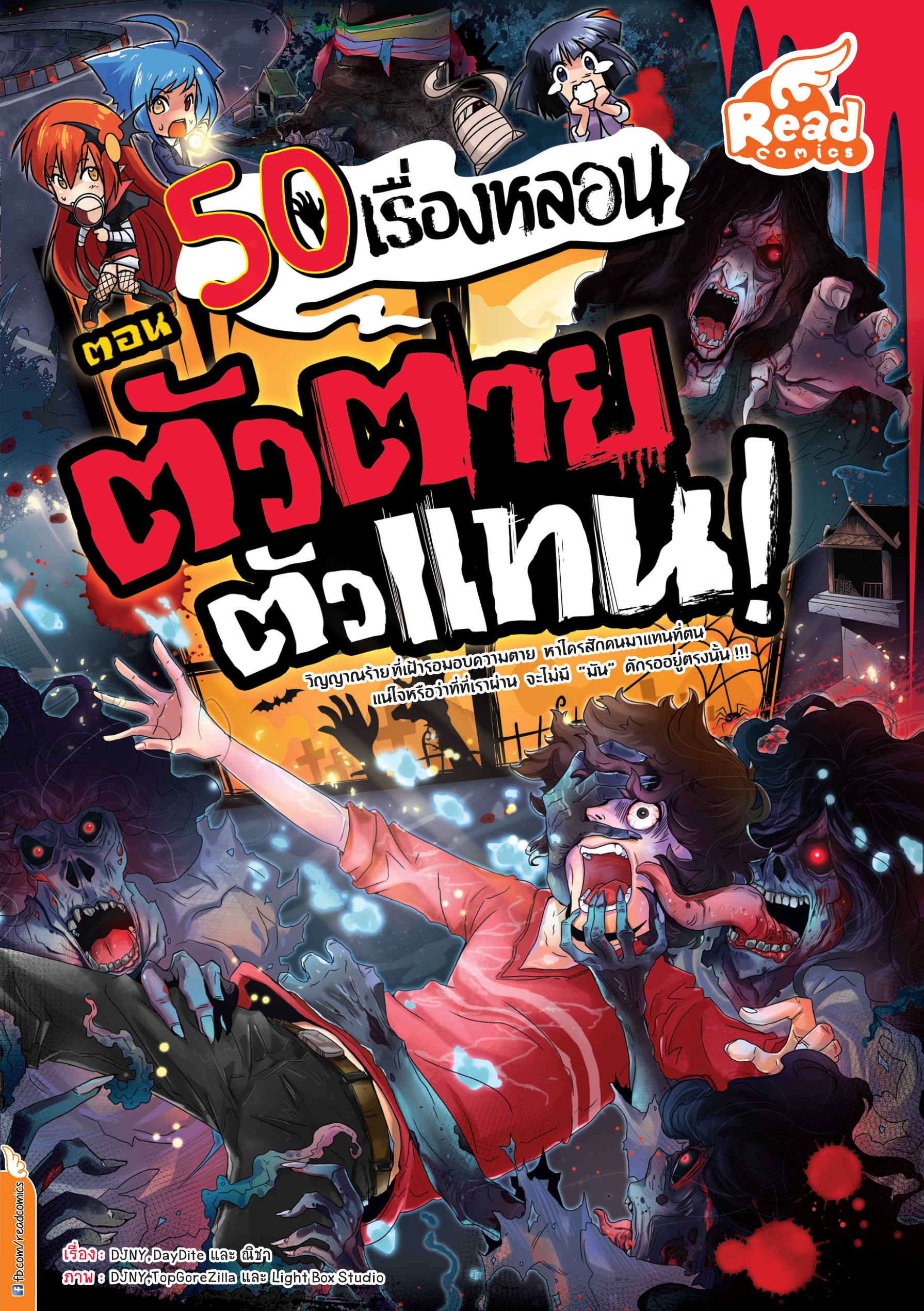 50 เรื่องหลอน ตอนตัวตายตัวแทน