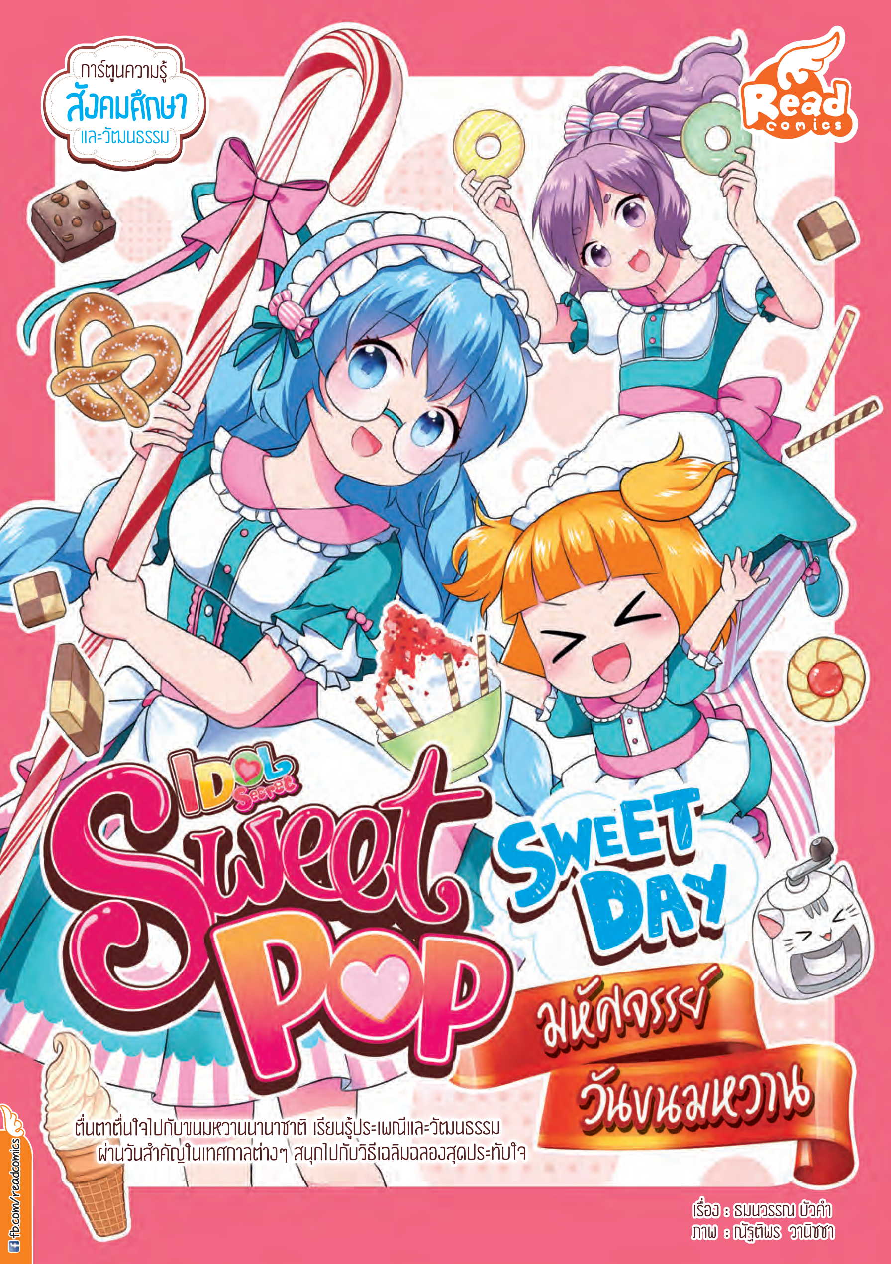 Idol Sweet Pop มหัศจรรย์ วันขนทหวาน